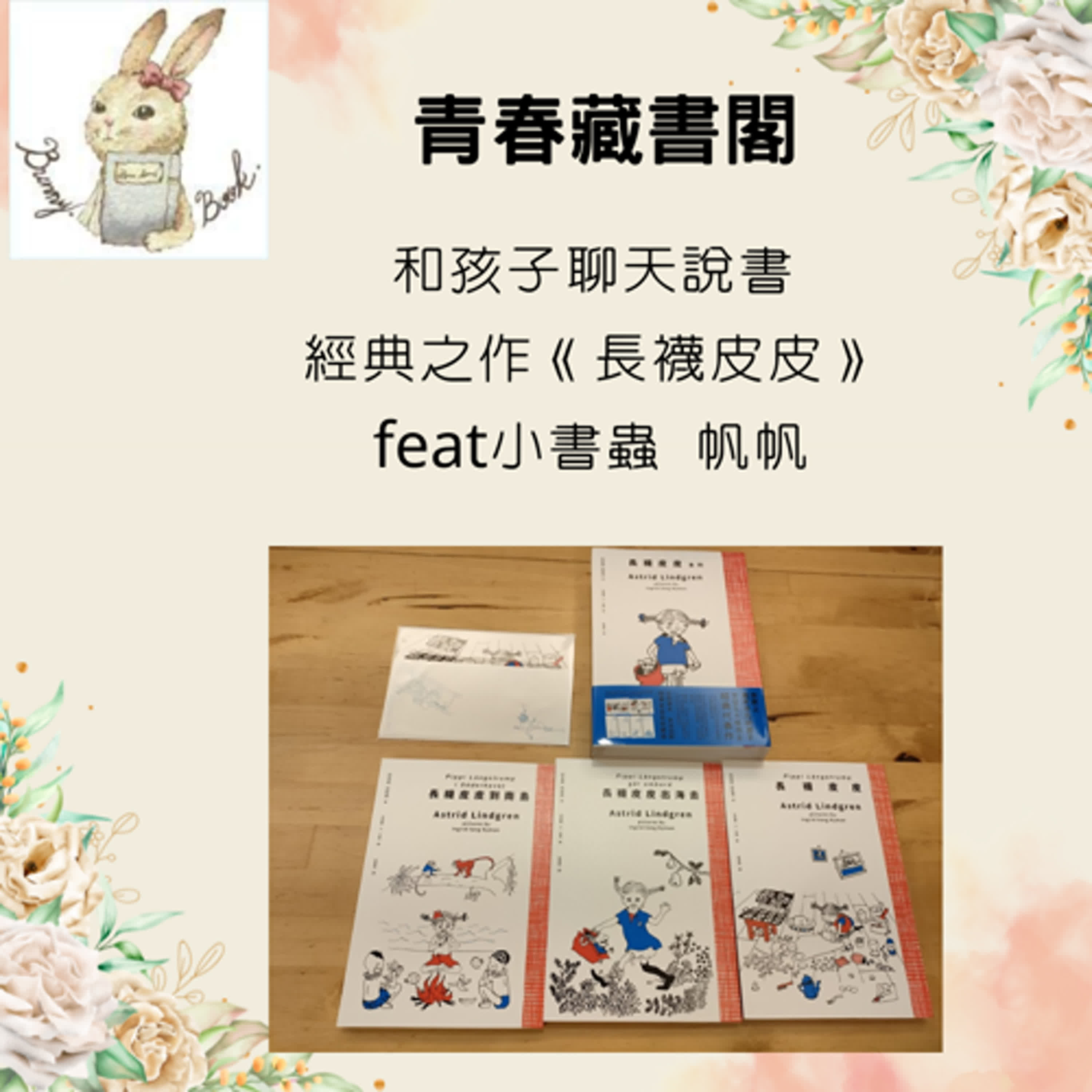 EP47 【和孩子聊天說書】經典之作《長襪皮皮》三冊   feat 小書蟲 帆帆