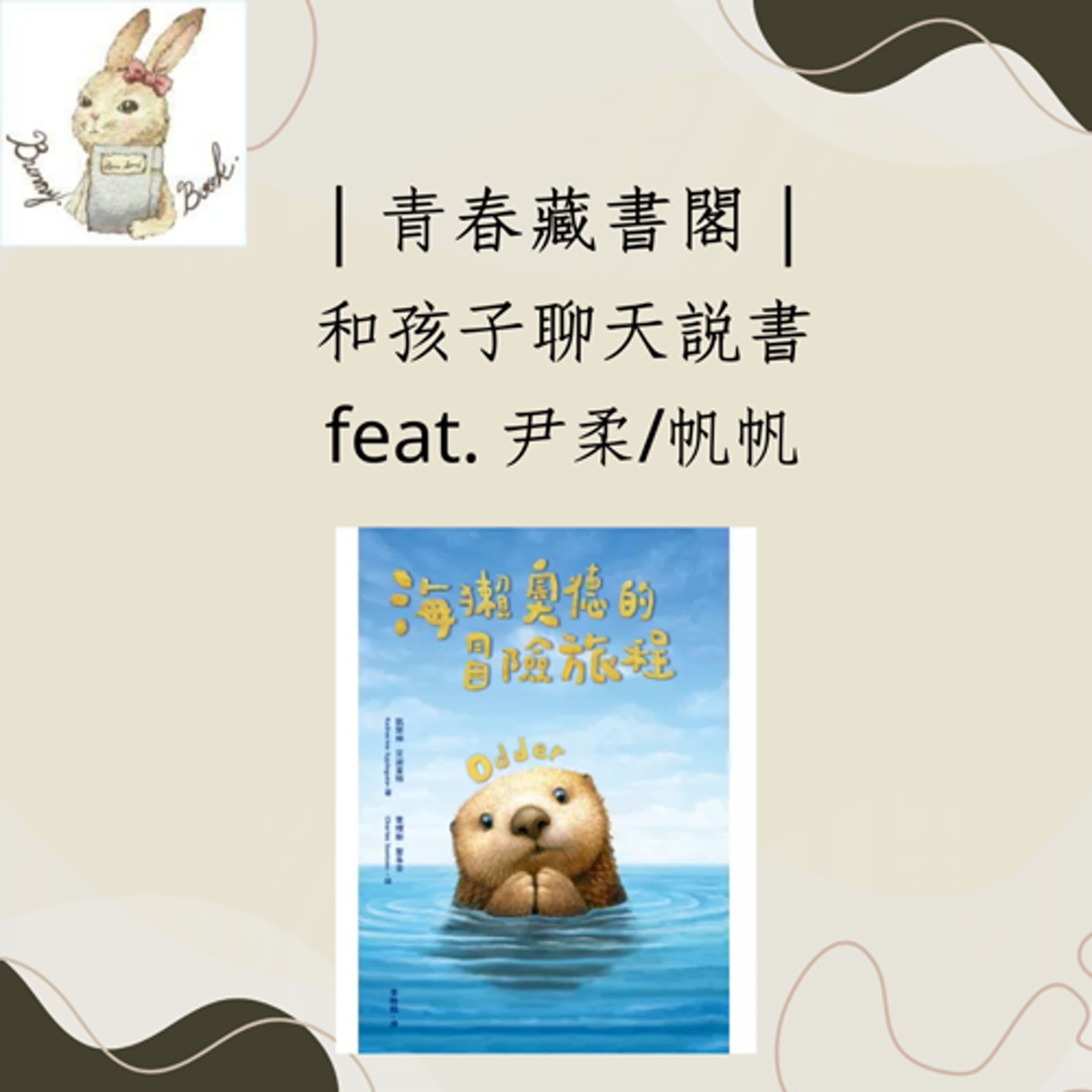 EP60【和孩子聊天說書】人與動物之間的關係feat.小書蟲 尹柔/帆帆