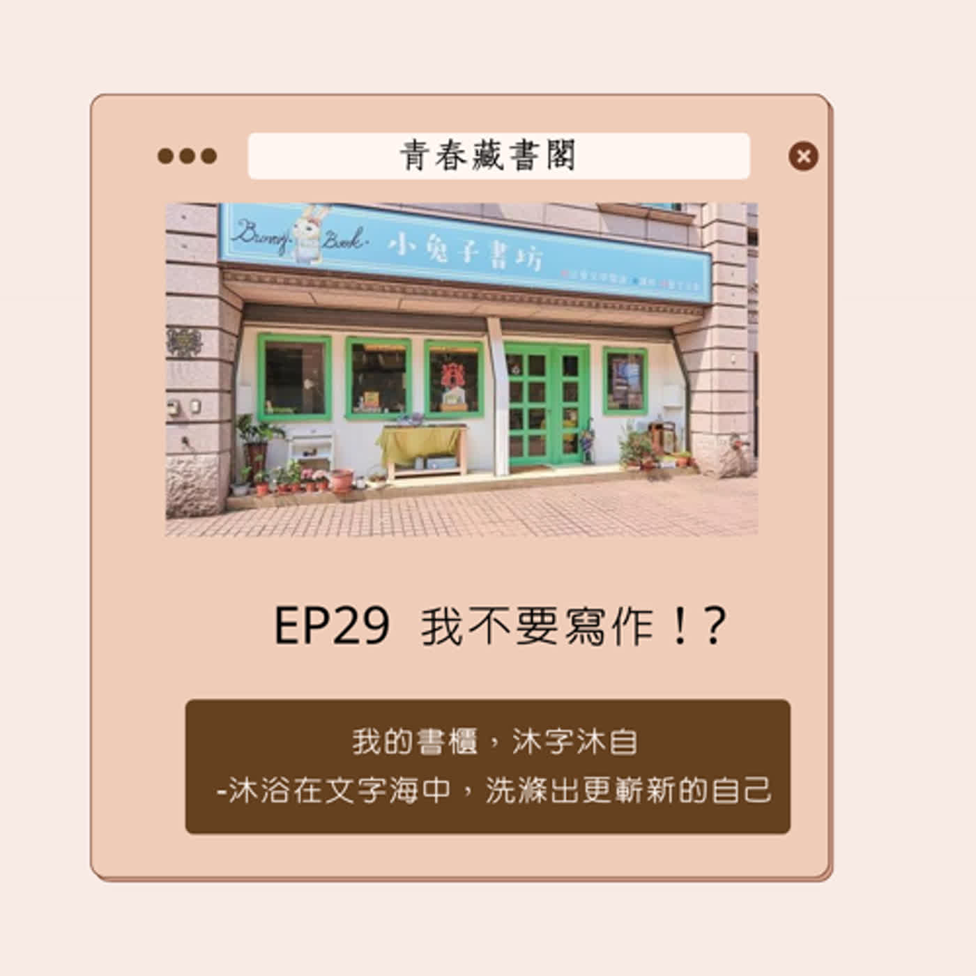 EP29【店主書櫃，沐字沐自】 我不要寫作！?