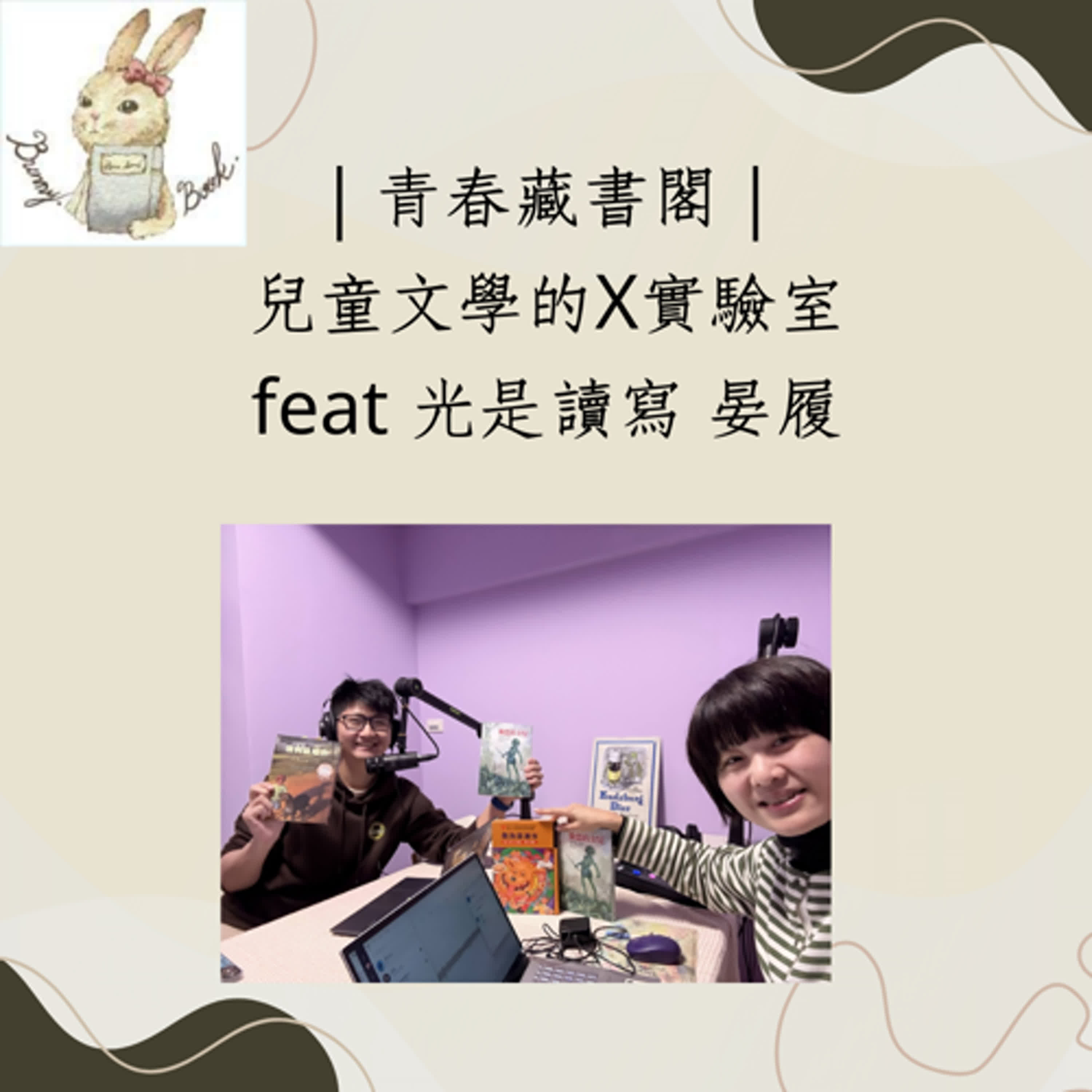 EP48 【兒童文學X實驗室】心目中的經典兒童文學  feat.光是讀寫 林晏履