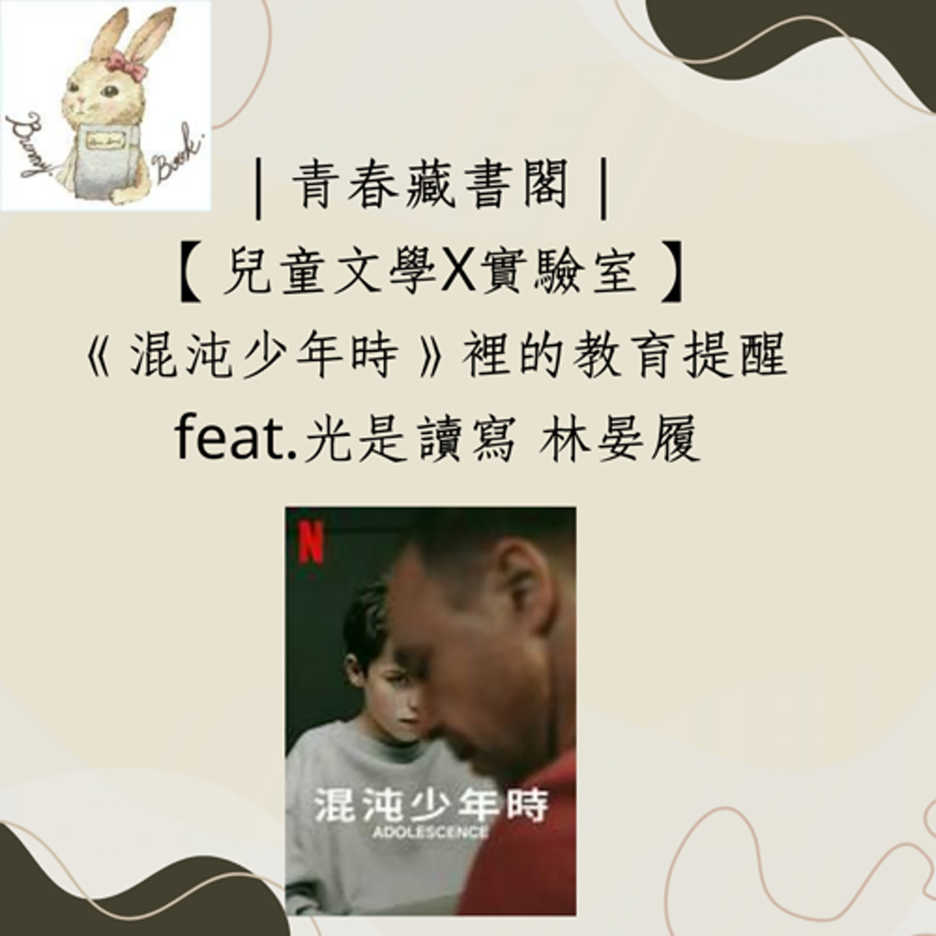 EP63【兒童文學X實驗室】《混沌少年時》裡的教育提醒 feat.光是讀寫 林晏履
