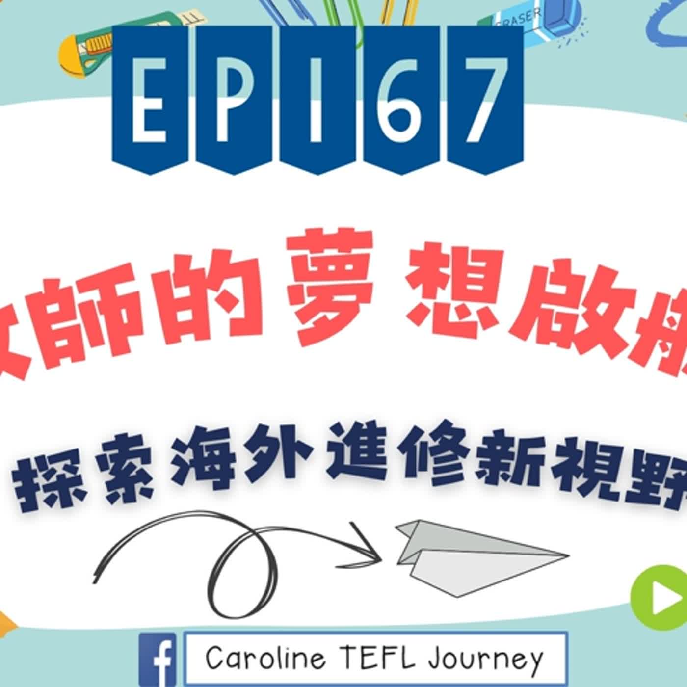 【英桃小玩子】EP167 教師的夢想啟航—探索海外進修新視野