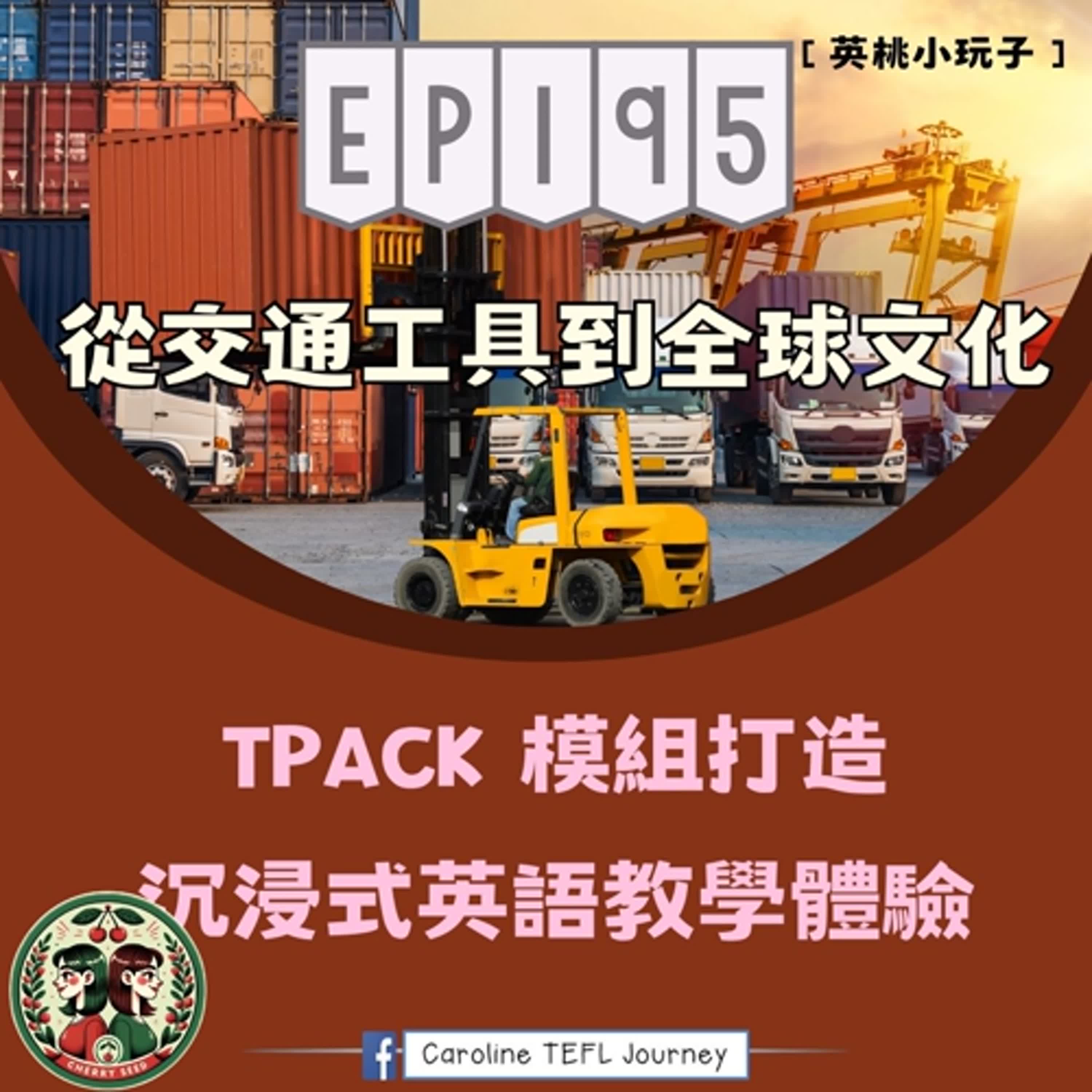 【英桃小玩子】EP195 從交通工具到全球文化：TPACK 模組打造沉浸式英語教學體驗