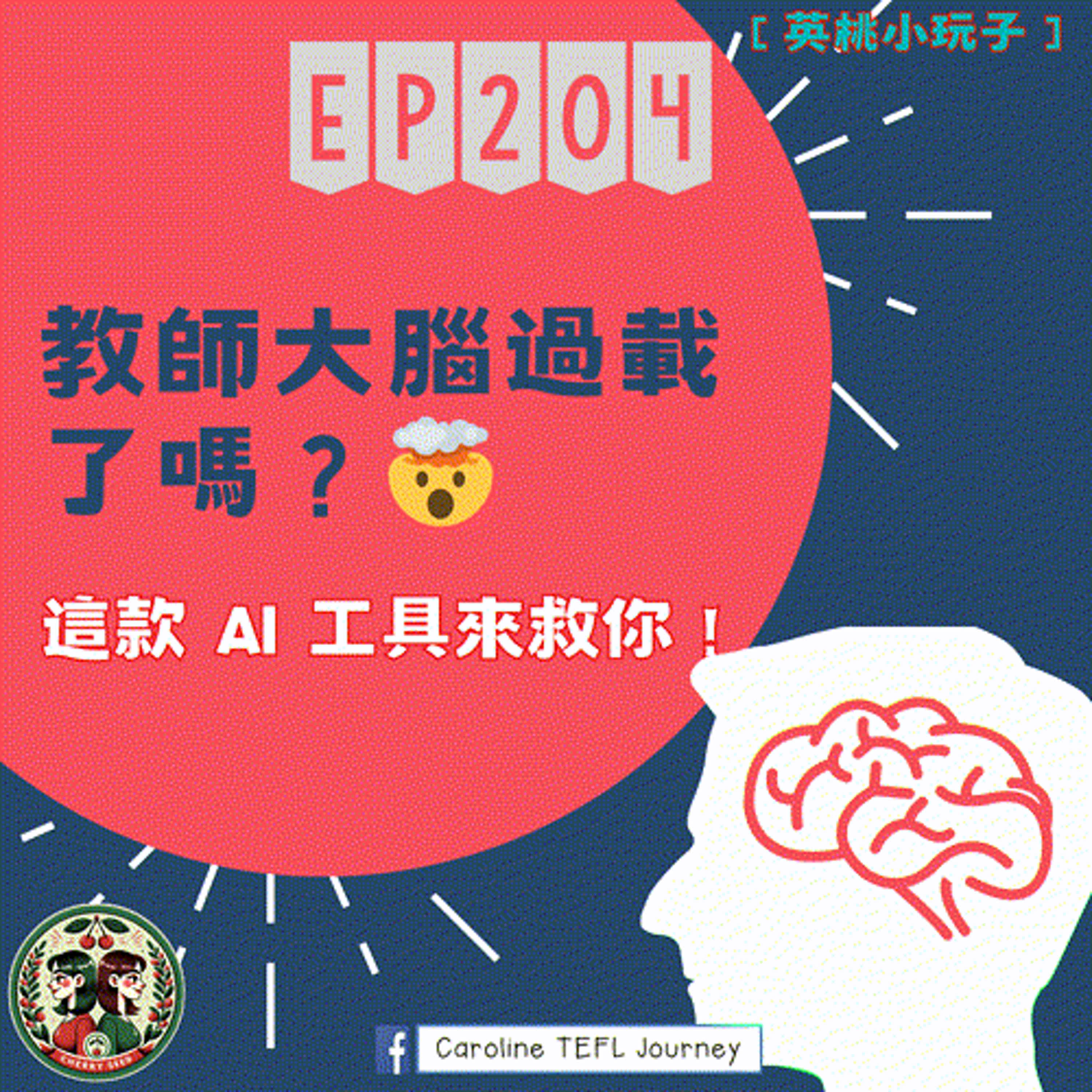 【英桃小玩子】EP204 教師大腦過載了嗎？🤯 這款 AI 工具來救你！