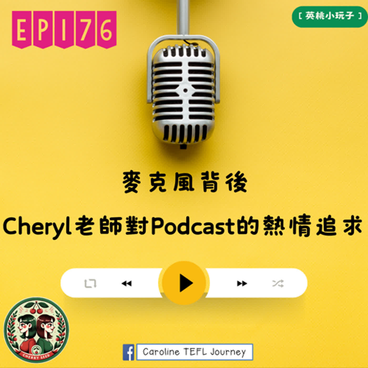 【英桃小玩子】EP176 麥克風背後:Cheryl老師對Podcast的熱情追求