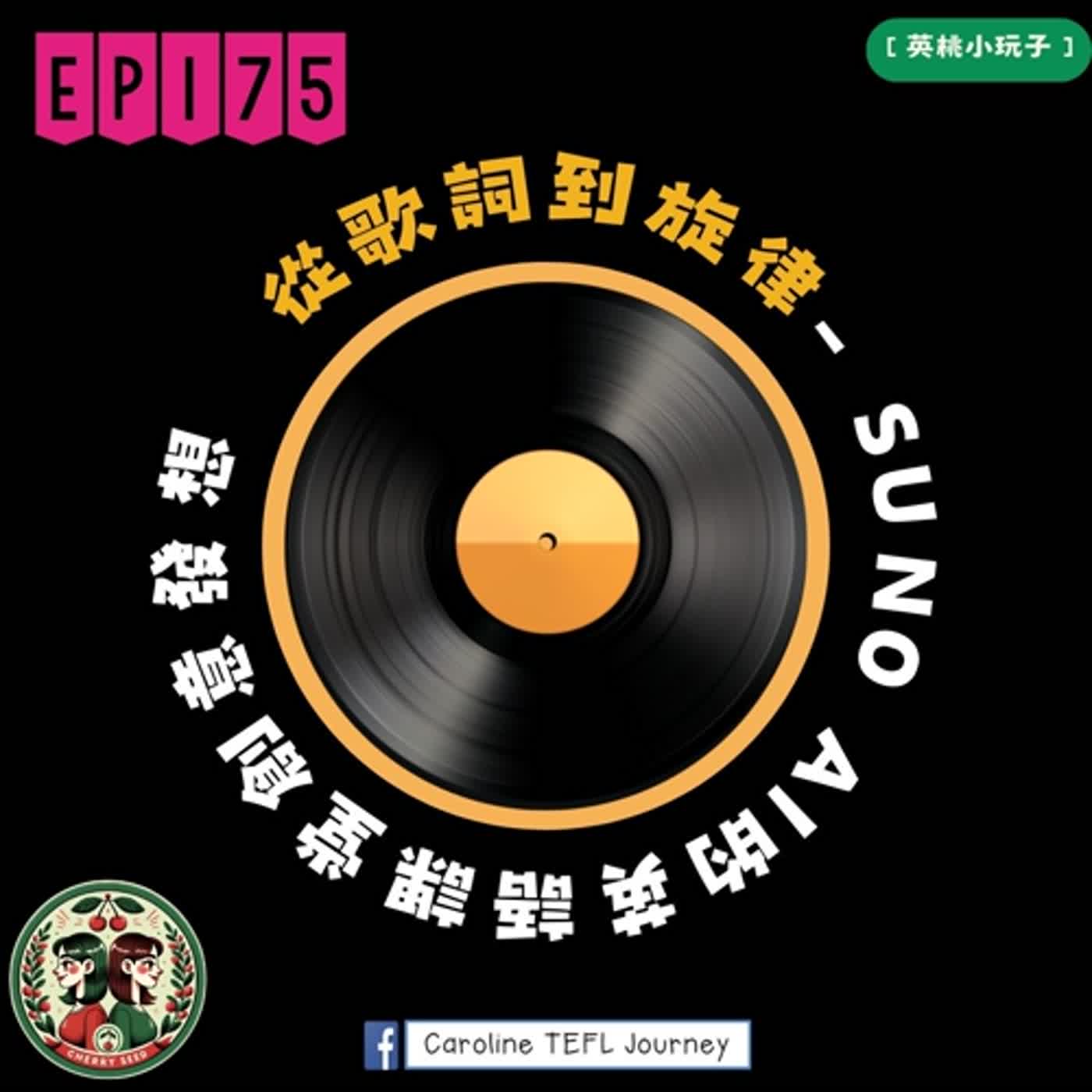【英桃小玩子】EP175 從歌詞到旋律:Suno AI音樂的英語課堂創意發想