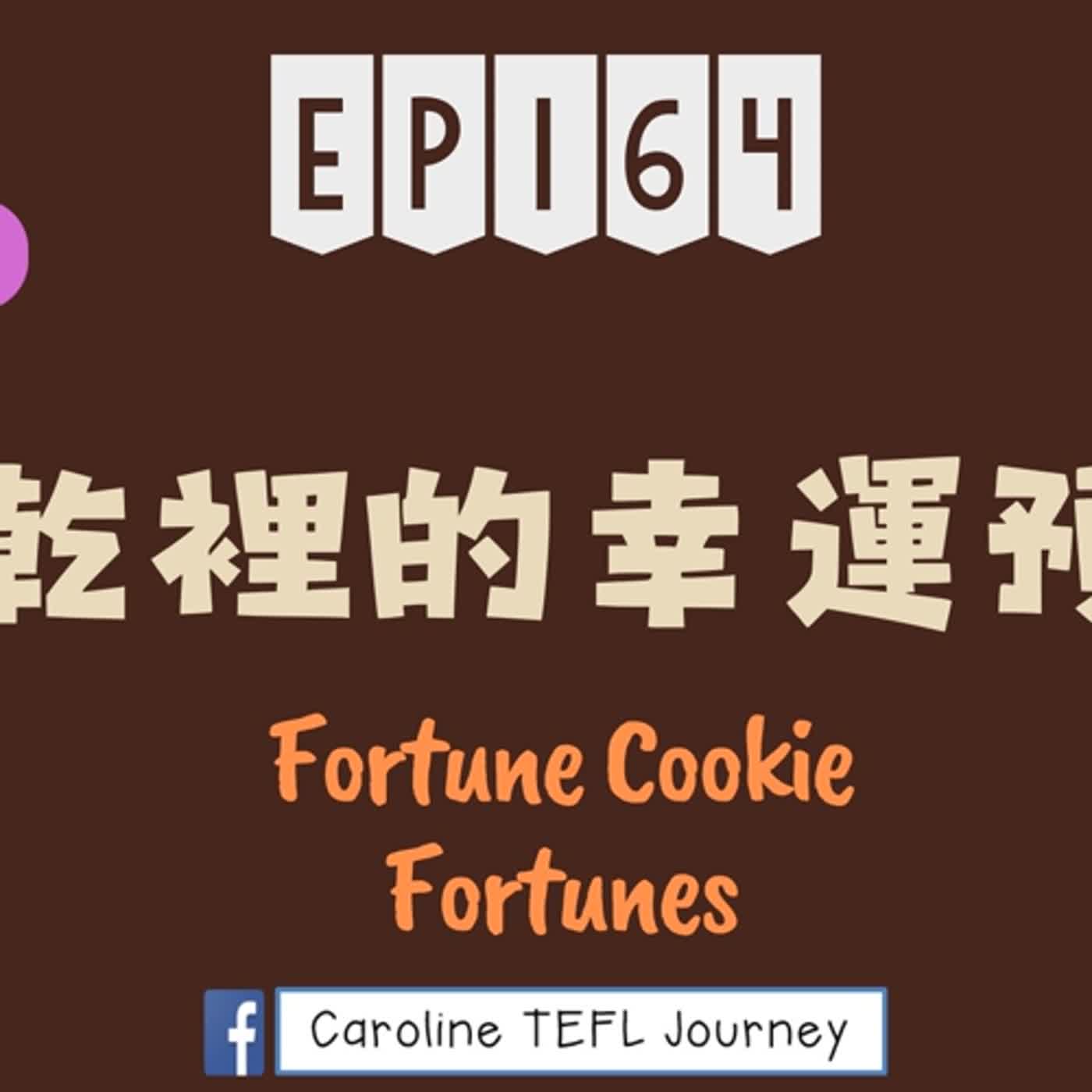 【英桃小玩子】EP164 餅乾裡的幸運預言Fortune Cookie Fortunes