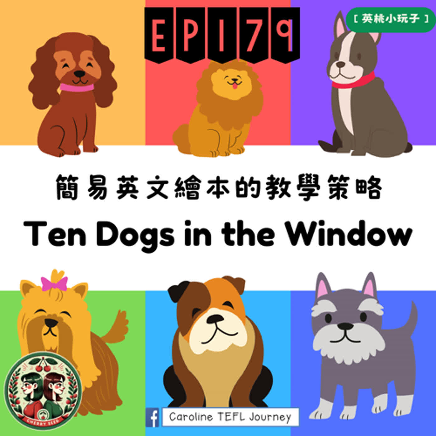 【英桃小玩子】EP179 簡易英文繪本的教學策略:Ten Dogs in the Window