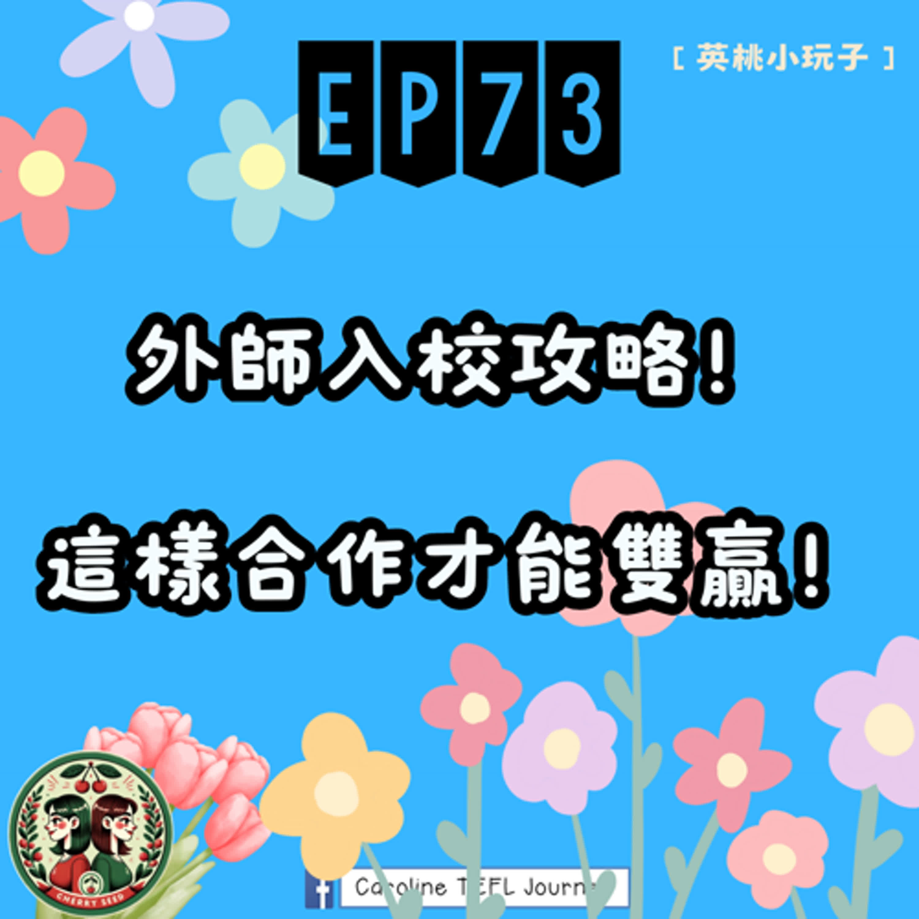 【英桃小玩子】EP73 外師入校攻略！這樣合作才能雙贏！ 