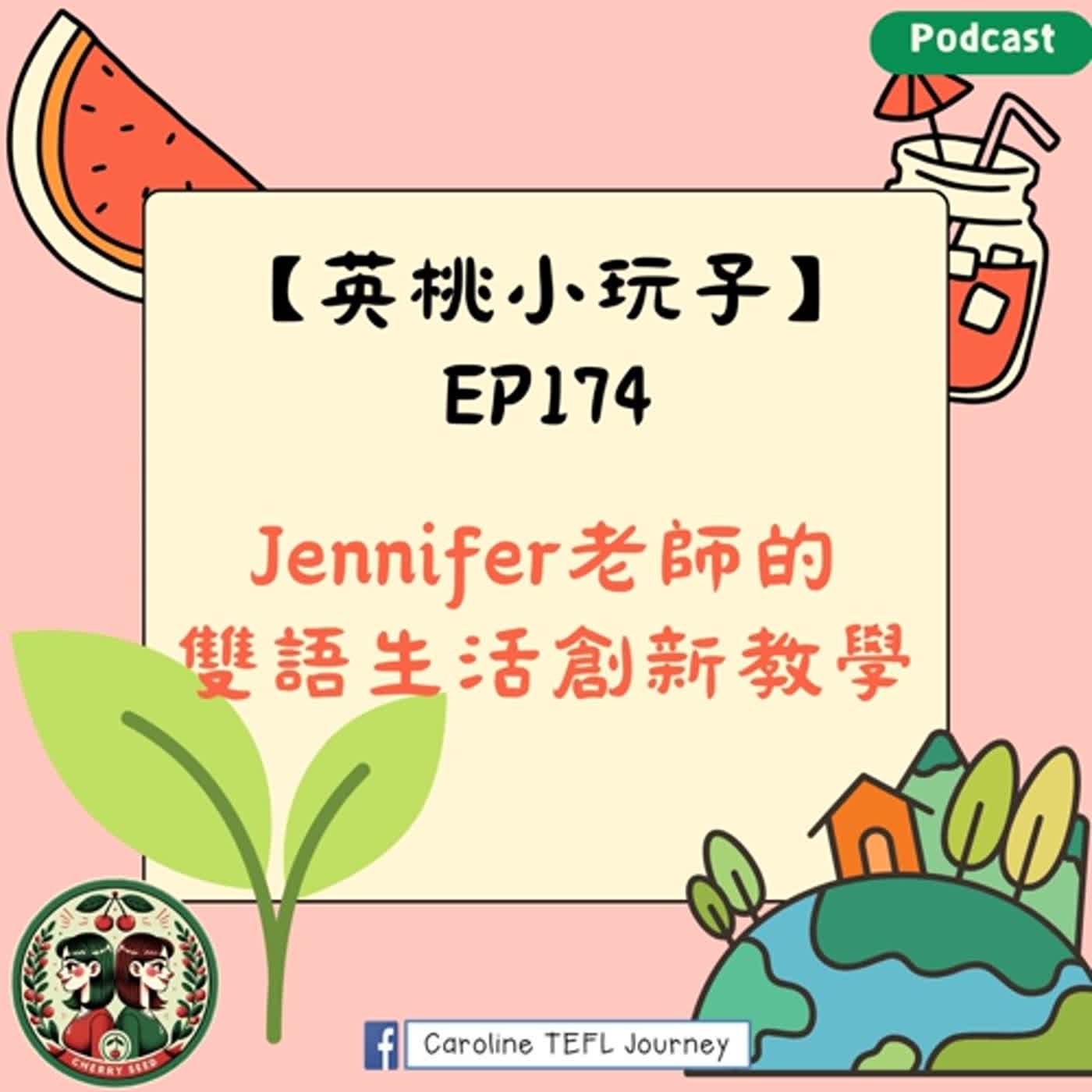 【英桃小玩子】EP174 Jennifer老師的 雙語生活創新教學