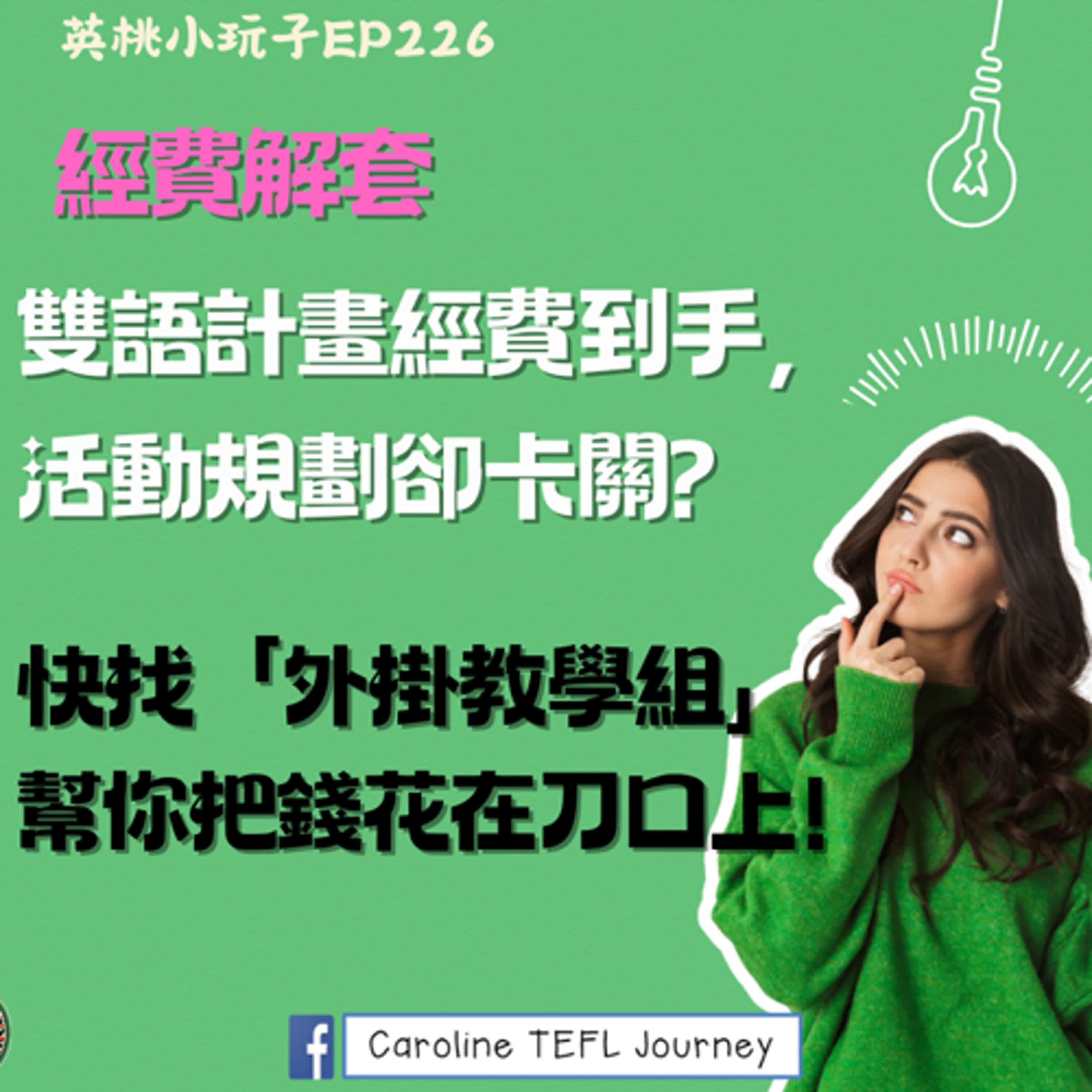 【英桃小玩子】EP226🔥 經費解套，雙語計畫經費到手，活動規劃卻卡關？快找「外掛教學組」幫你把錢花在刀口上！