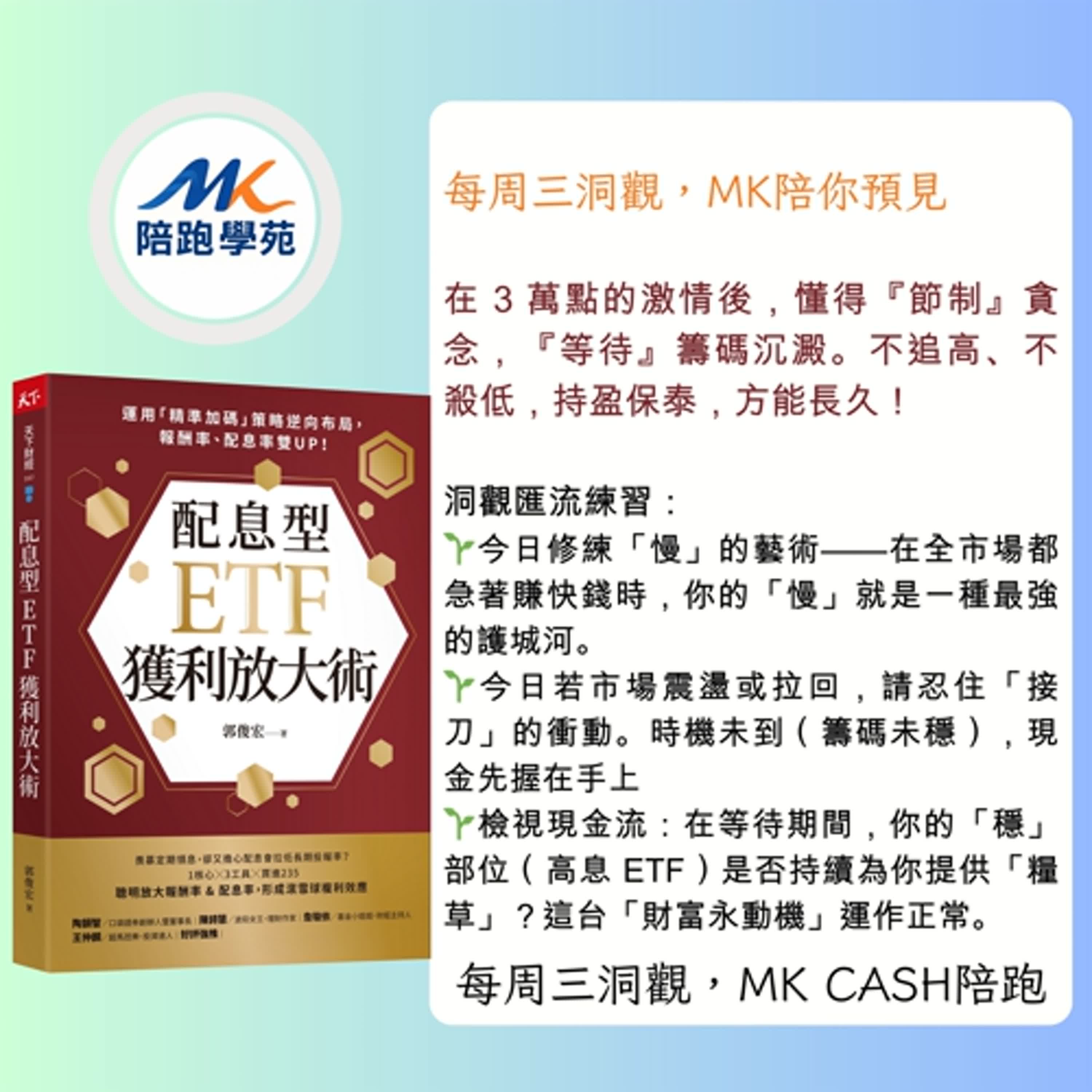 《洞觀匯流節拍》3 萬點後的「節制」與「等待」！透視主動型 ETF 的槓鈴佈局