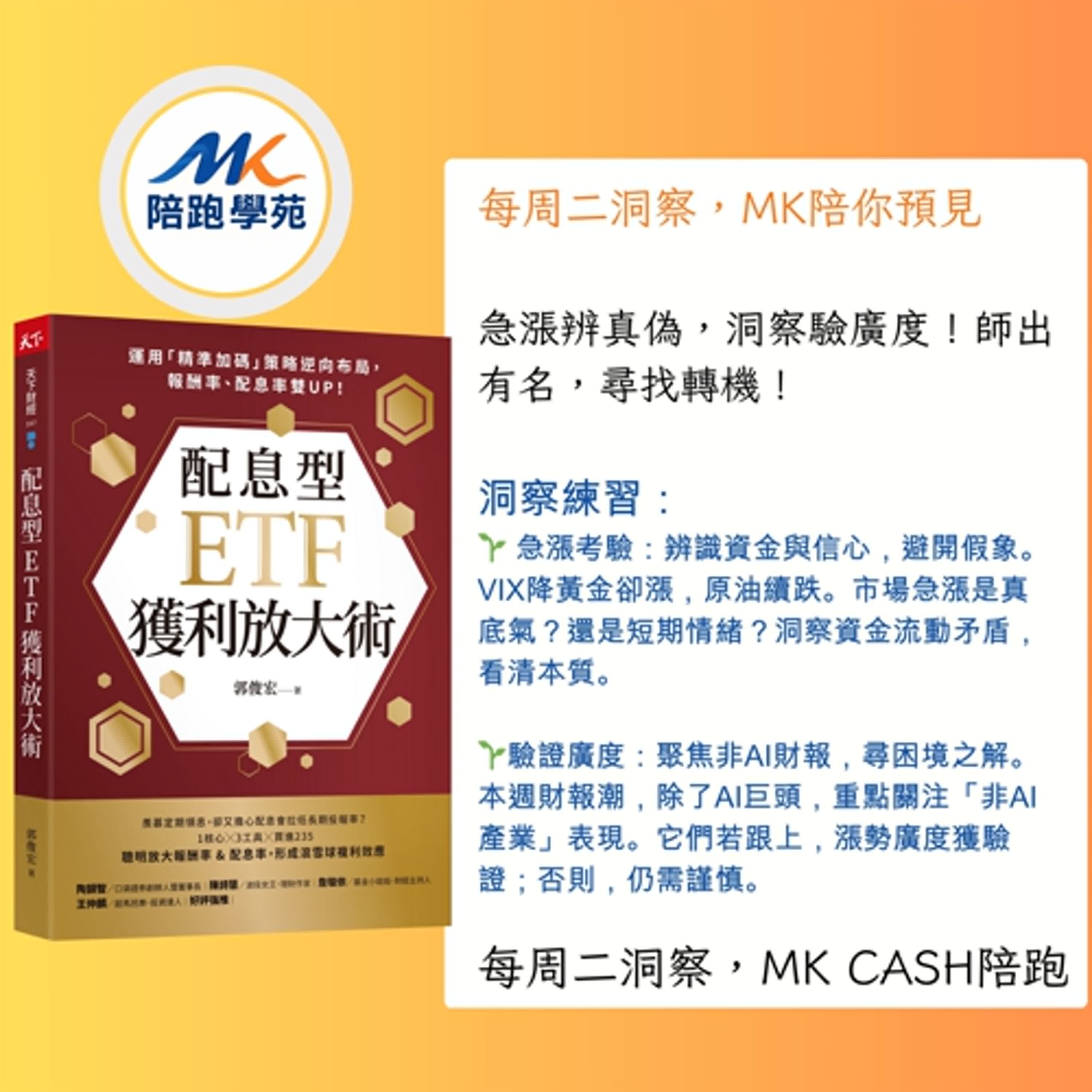 《洞察節拍》 「急漲」只是表面?解密聯準會降息鴿語!「非AI」產業財報全面「大翻牌」,你的高股息能穩贏嗎?