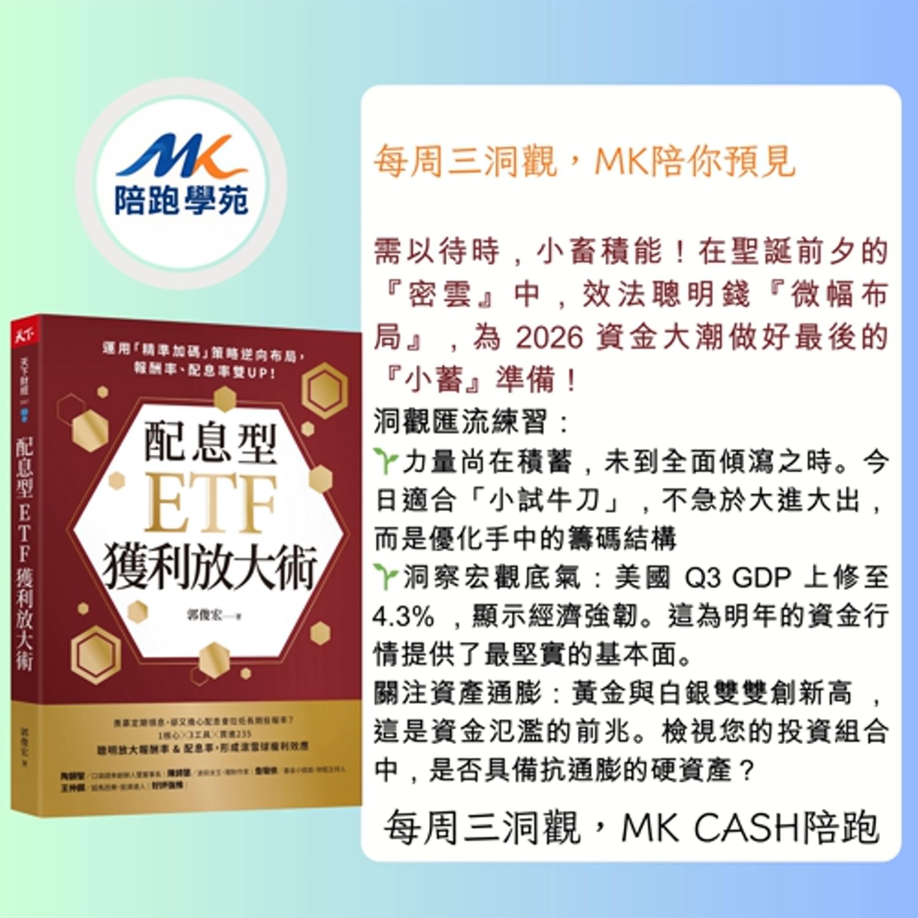 《洞觀匯流節拍》 力量正在積蓄，被動型 ETF 換手 vs. 主動型 ETF 點火 —拆解聰明錢的2026 聖誕禮物