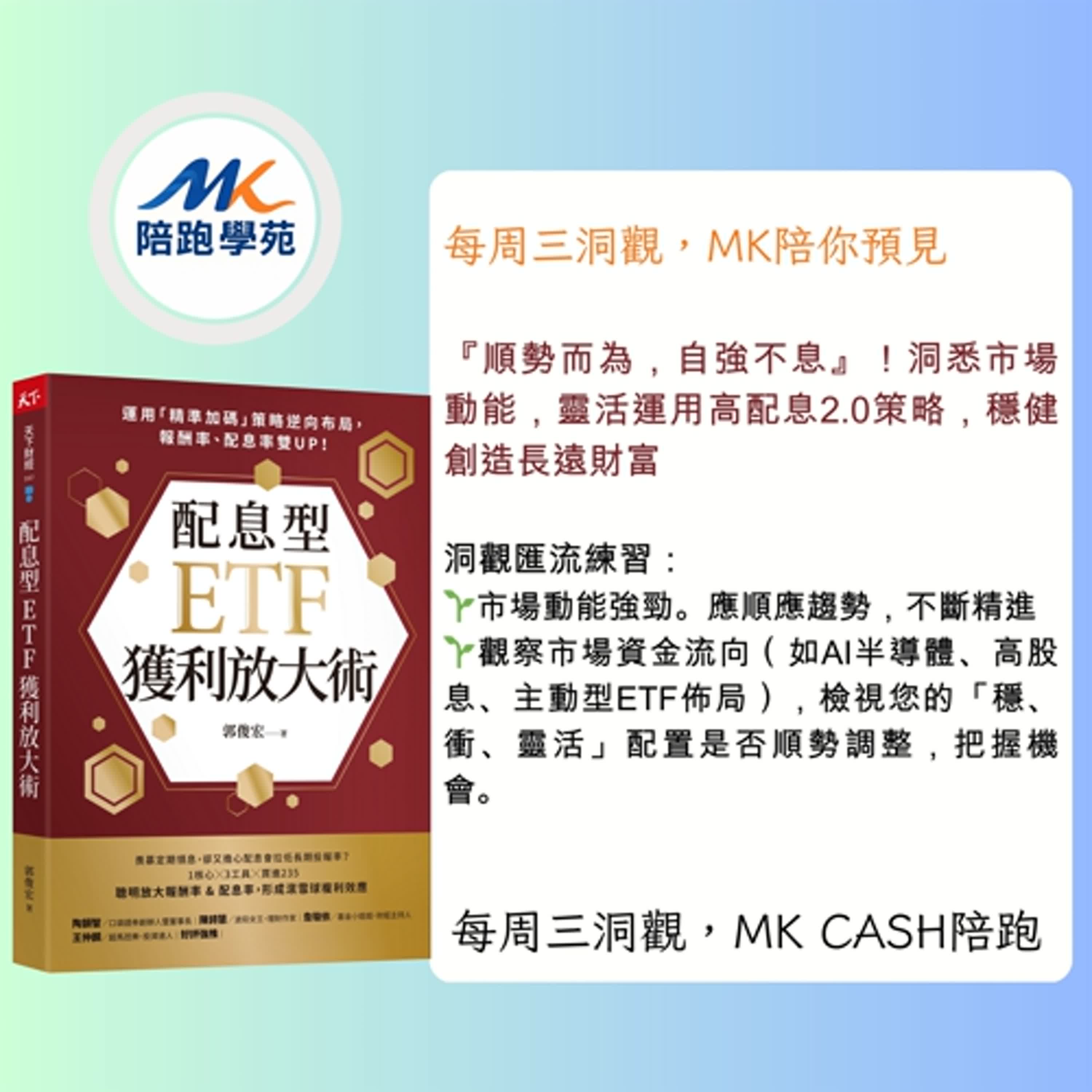 《洞觀匯流節拍》 市場如虎，如何利用「高股息」與「主題ETF」優雅穿行