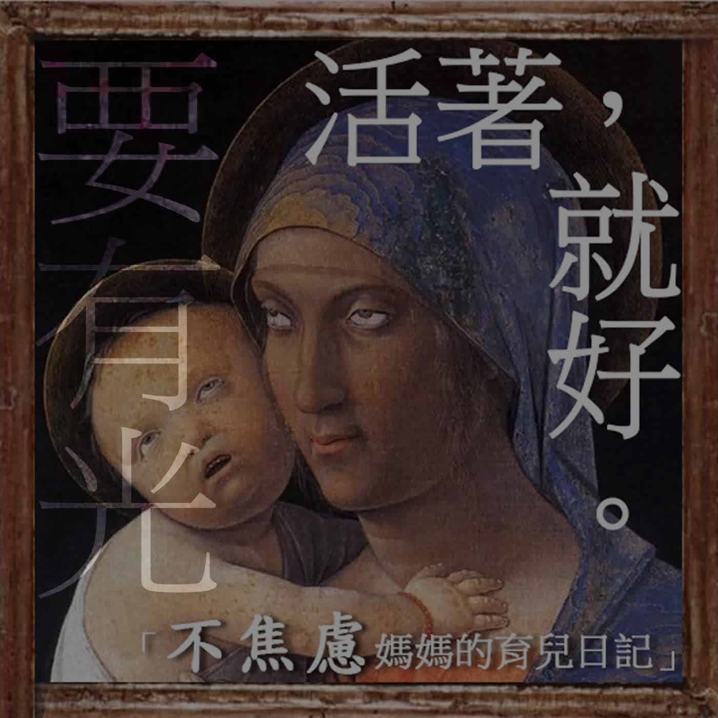 「你就是個廢材!」這句話如何毀掉孩子?奶舊自曝荒唐往事:無條件的接納才是救贖孩子的唯一光芒? 「你就是個廢材!」這句話如何毀掉孩子?奶舊自曝荒唐往事:無條件的接納才是救贖孩子的唯一光芒?