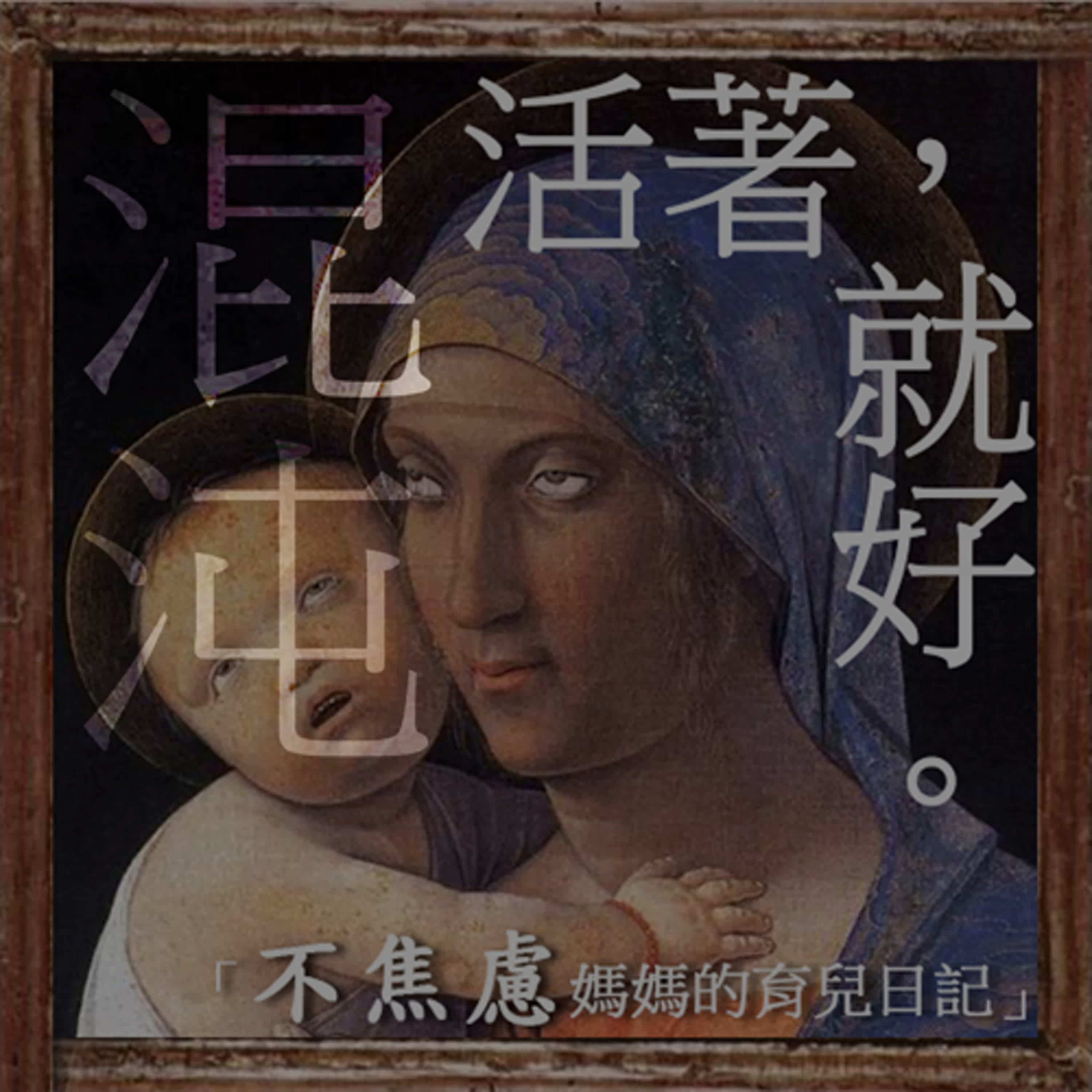 《混沌少年時》「紅藥丸」、「非自願單身」是什麼意思？別讓網路成為你養育的盲區！
