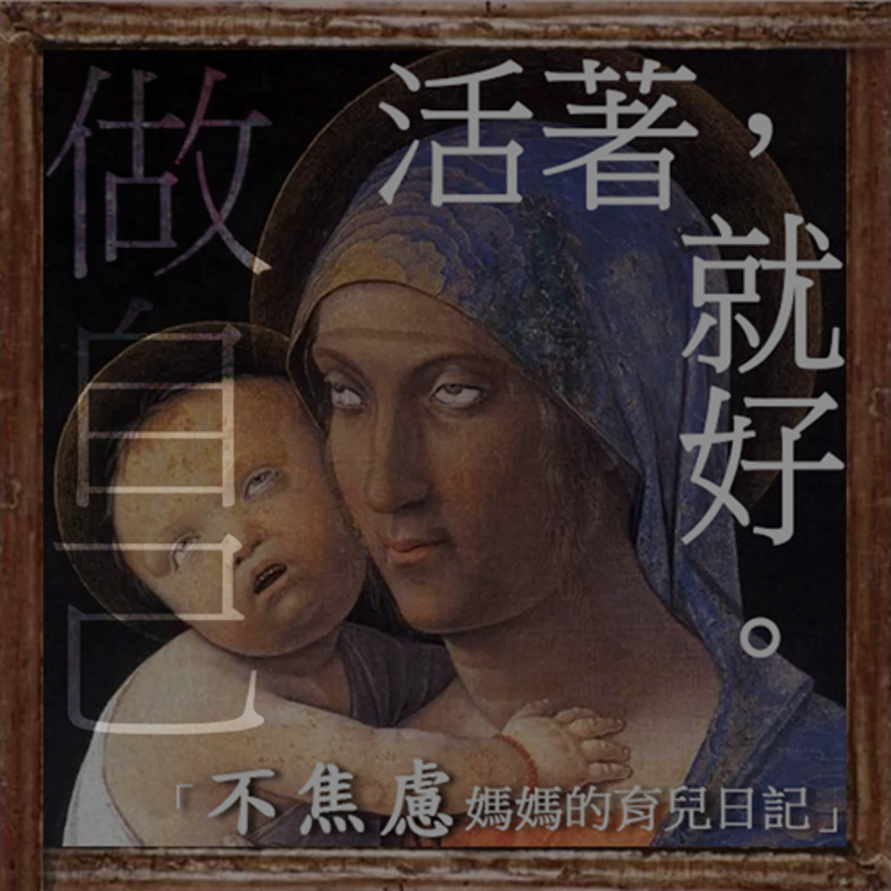 晚餐如戰場、無限作業地獄、睡前總拉扯...別再叫媽媽"做自己"了！我沒空！