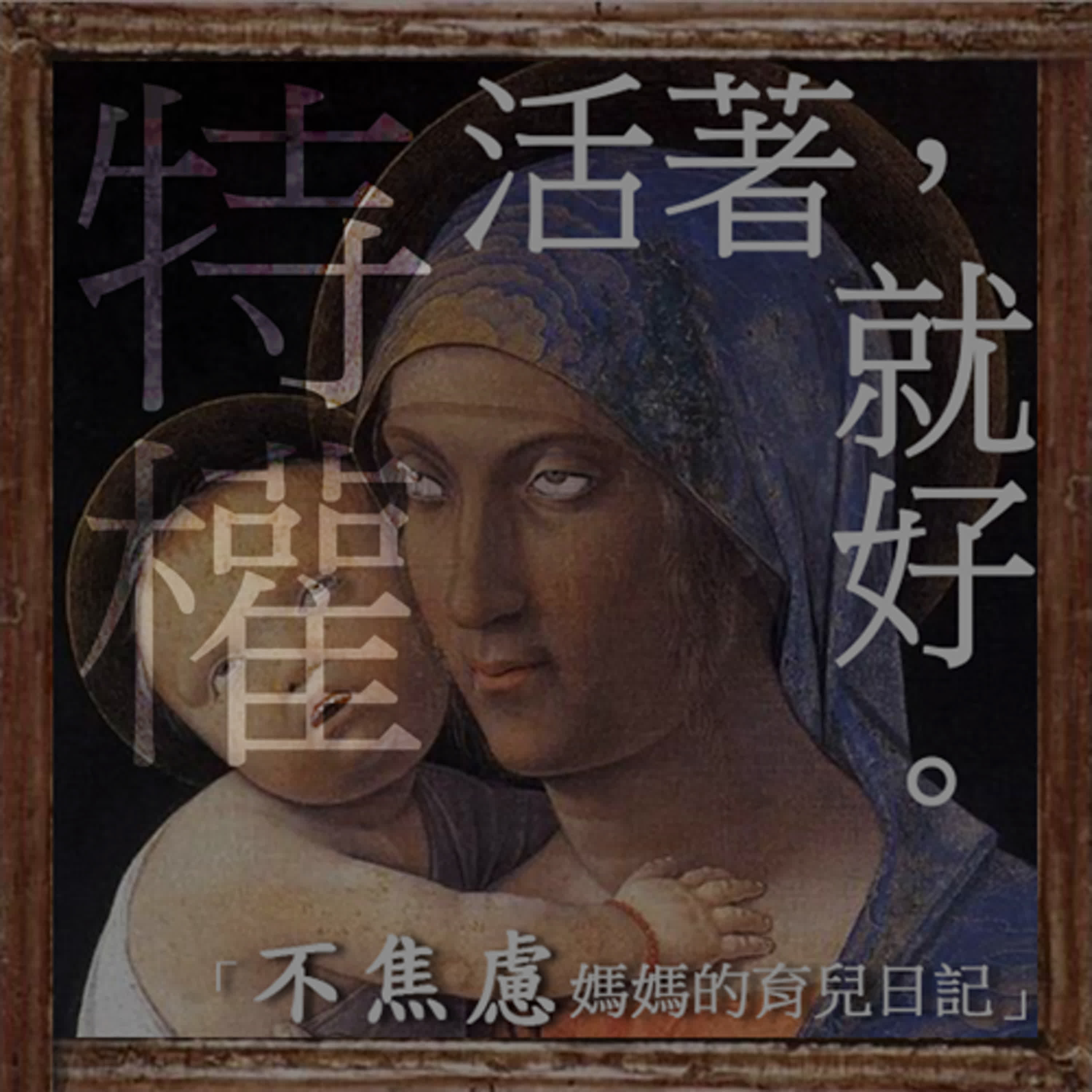 贏在起跑點就是「特權(Privilege)」嗎?揭秘2026家長必教的社會先修課:教出懂優勢、負責任的未來領袖! episode artwork