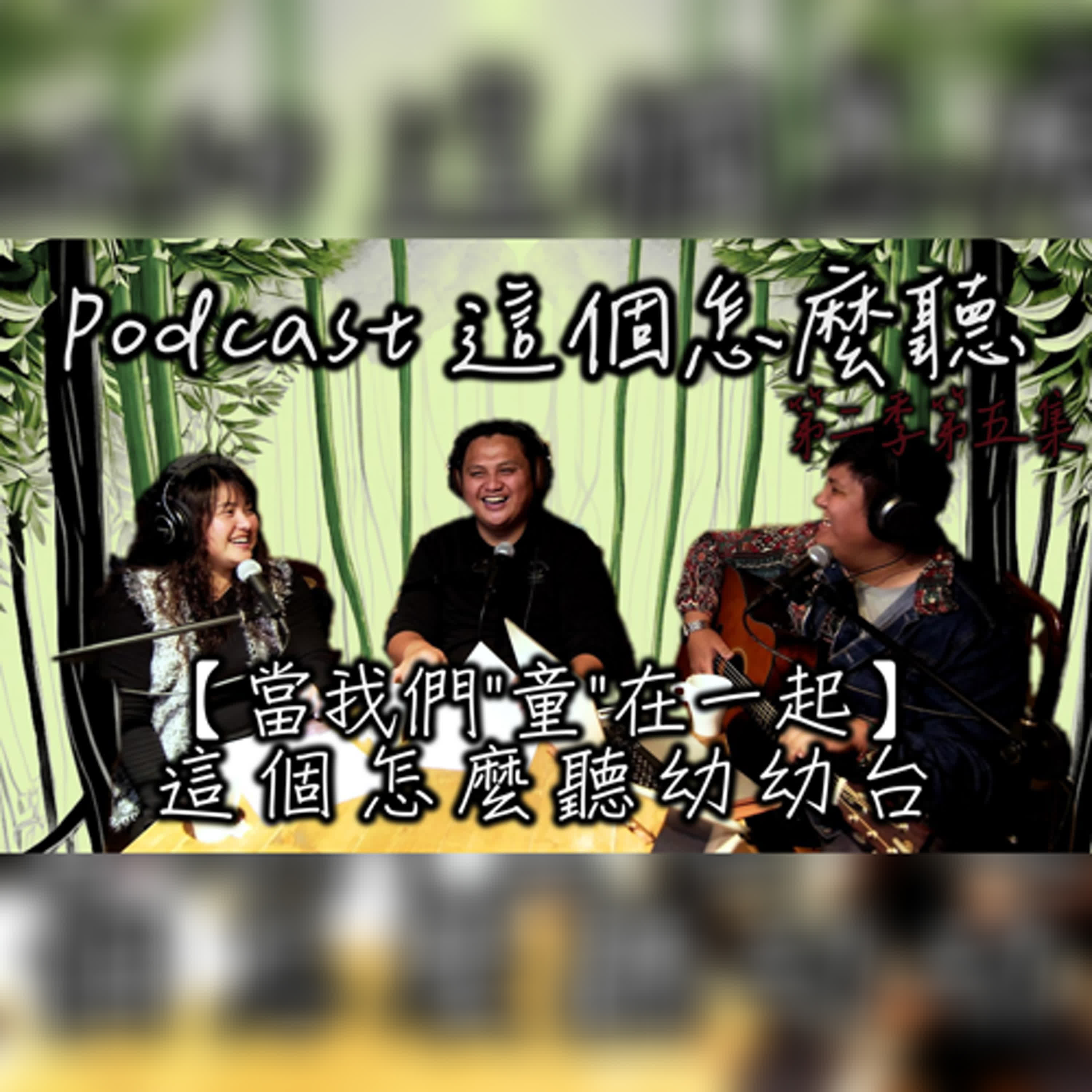 第二季第五集 【這個!怎麼聽】泰雅童謠 vs. 現代兒歌大亂鬥! |【當我們"同在一起"】這麼怎麼聽幼幼台 | Logo大更新