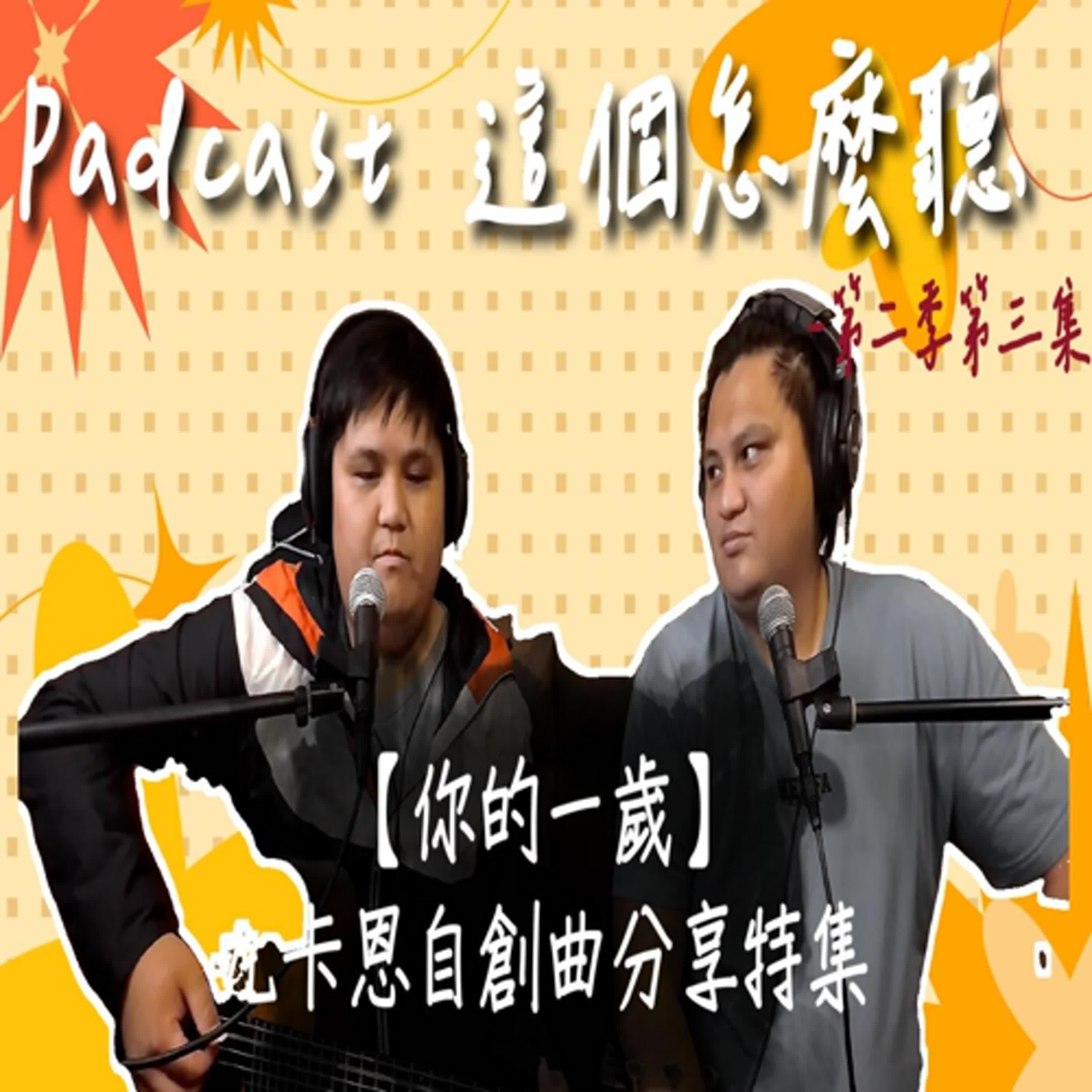 第二季第三集 【這個!怎麼聽】 奶爸們獨挑大樑【你的一歲】
