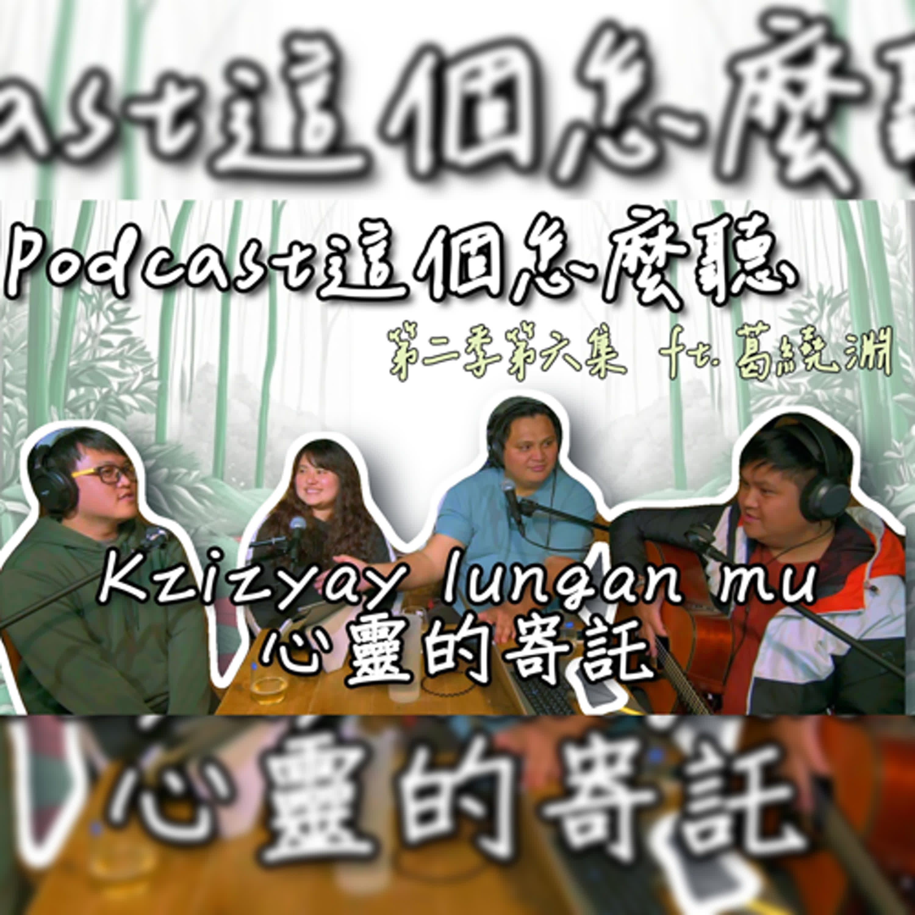 第二季第六集- 【這個!怎麼聽】ft. 葛繞淵 | 夜泰美 | 心靈的寄託