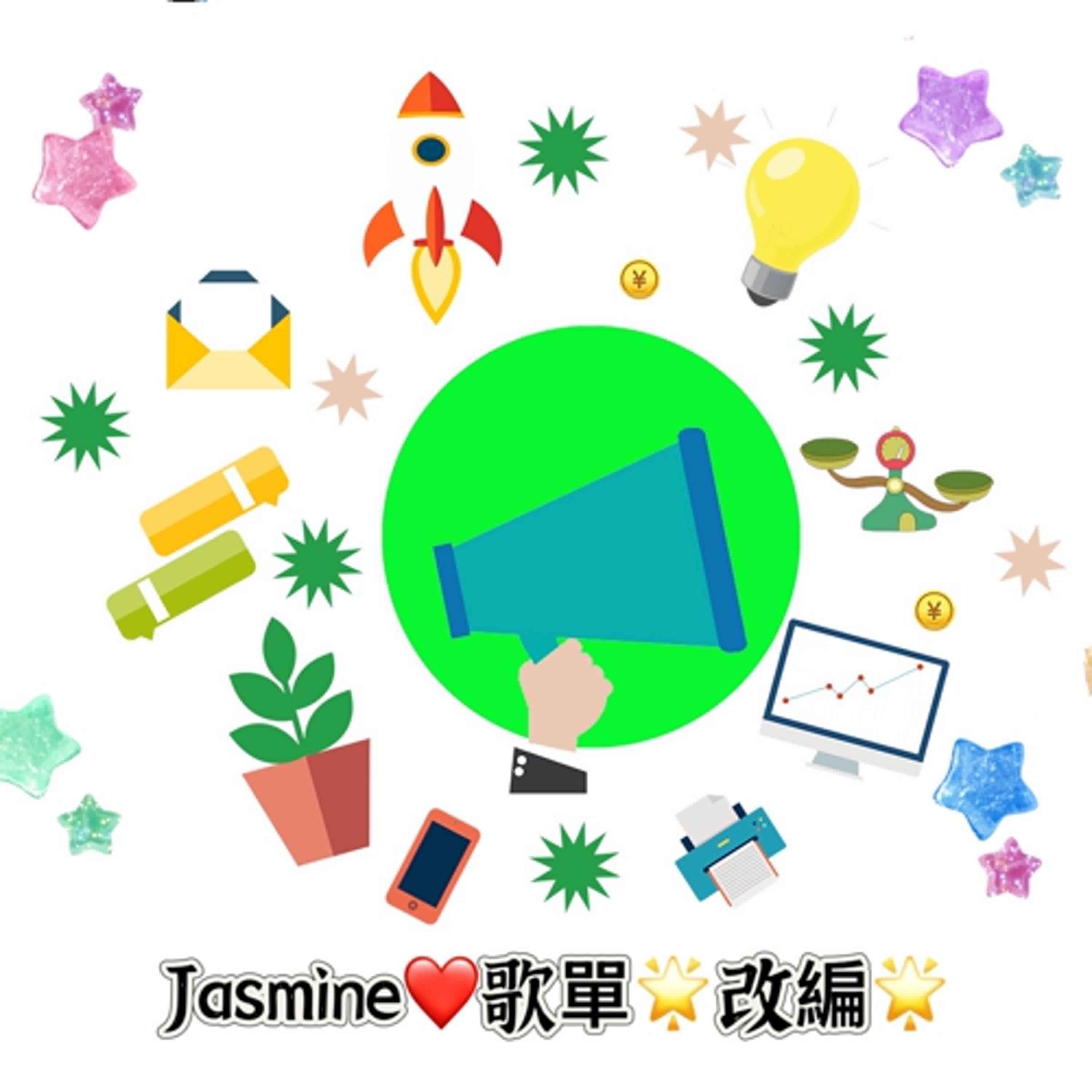 EP209：Jasmine的主題歌單~讓人耳朵為之一亮的改編！