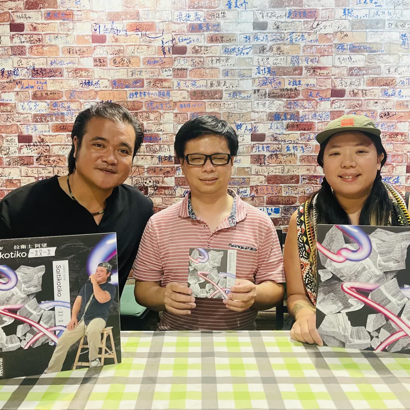 EP303:來自都蘭的療癒之聲~專訪阿美族歌手拉衛士.阿望+製作人阿漫 episode artwork