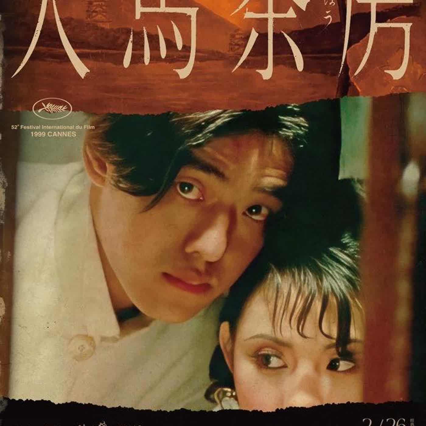 EP296：專訪林正盛導演聊電影天馬茶房