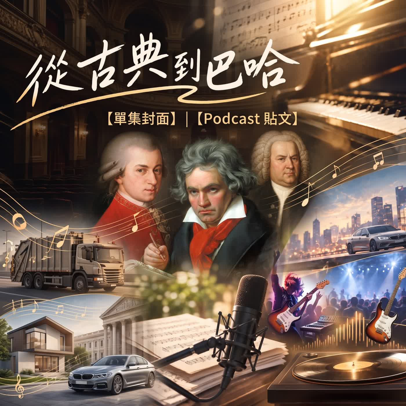 EP322：從古典到當代，從莫札特到巴哈 episode artwork