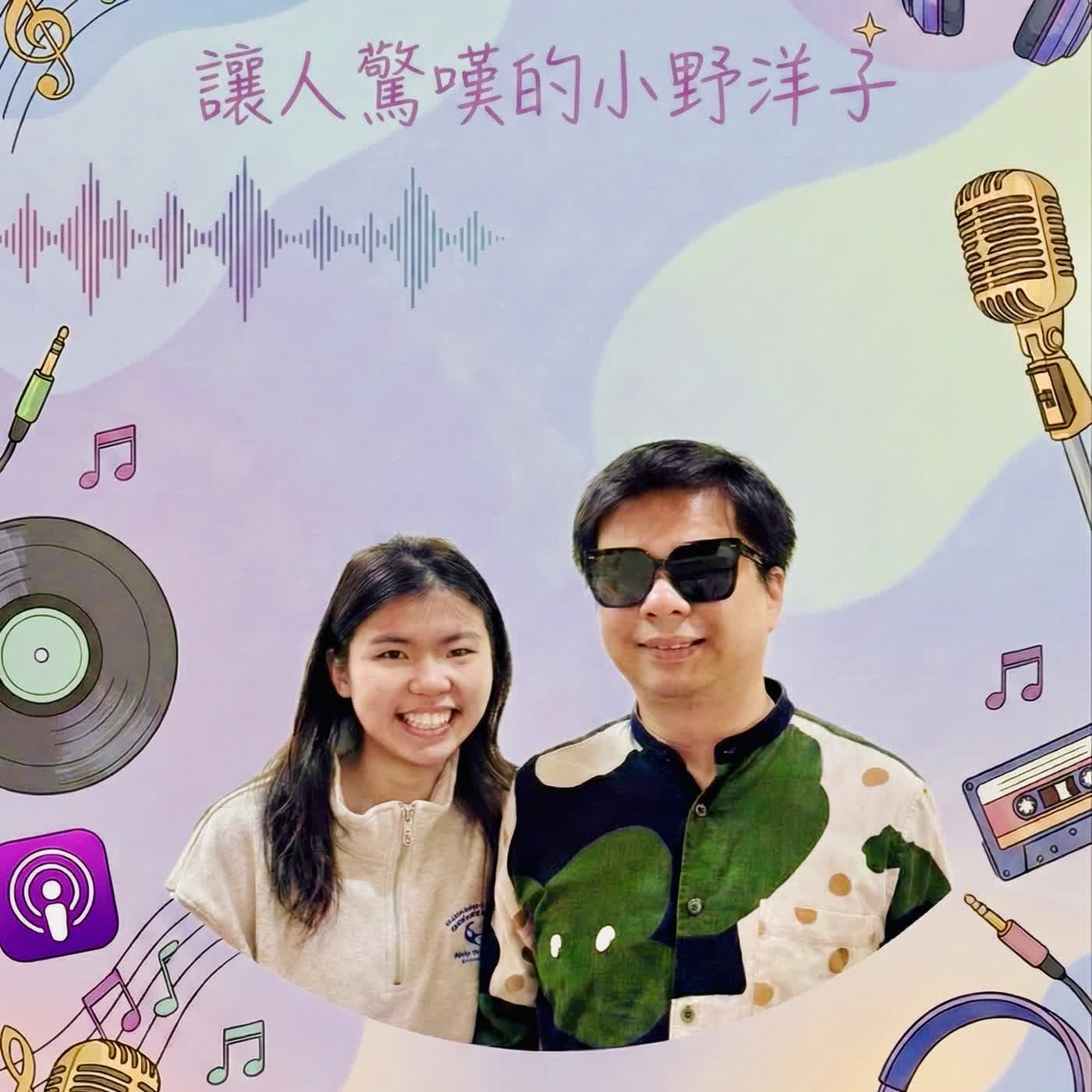 EP292：Jasmine的主題歌單-讓人驚嘆的小野洋子