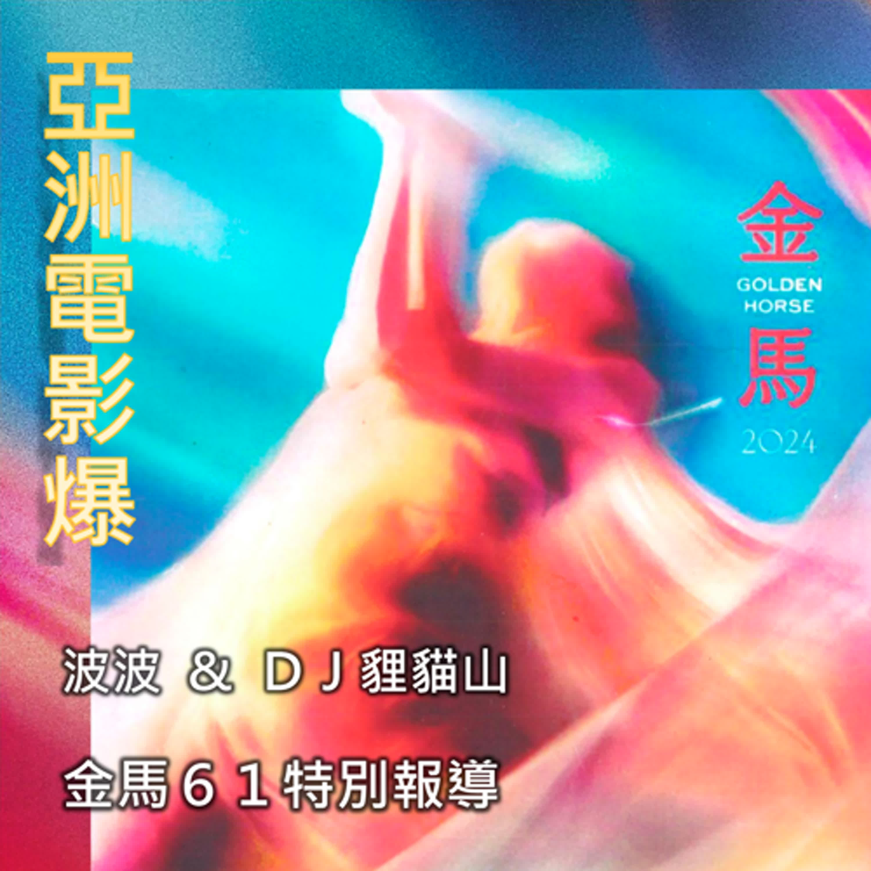 第61屆金馬獎 我在你的眼睛我看見不愛《小雁與吳愛麗》