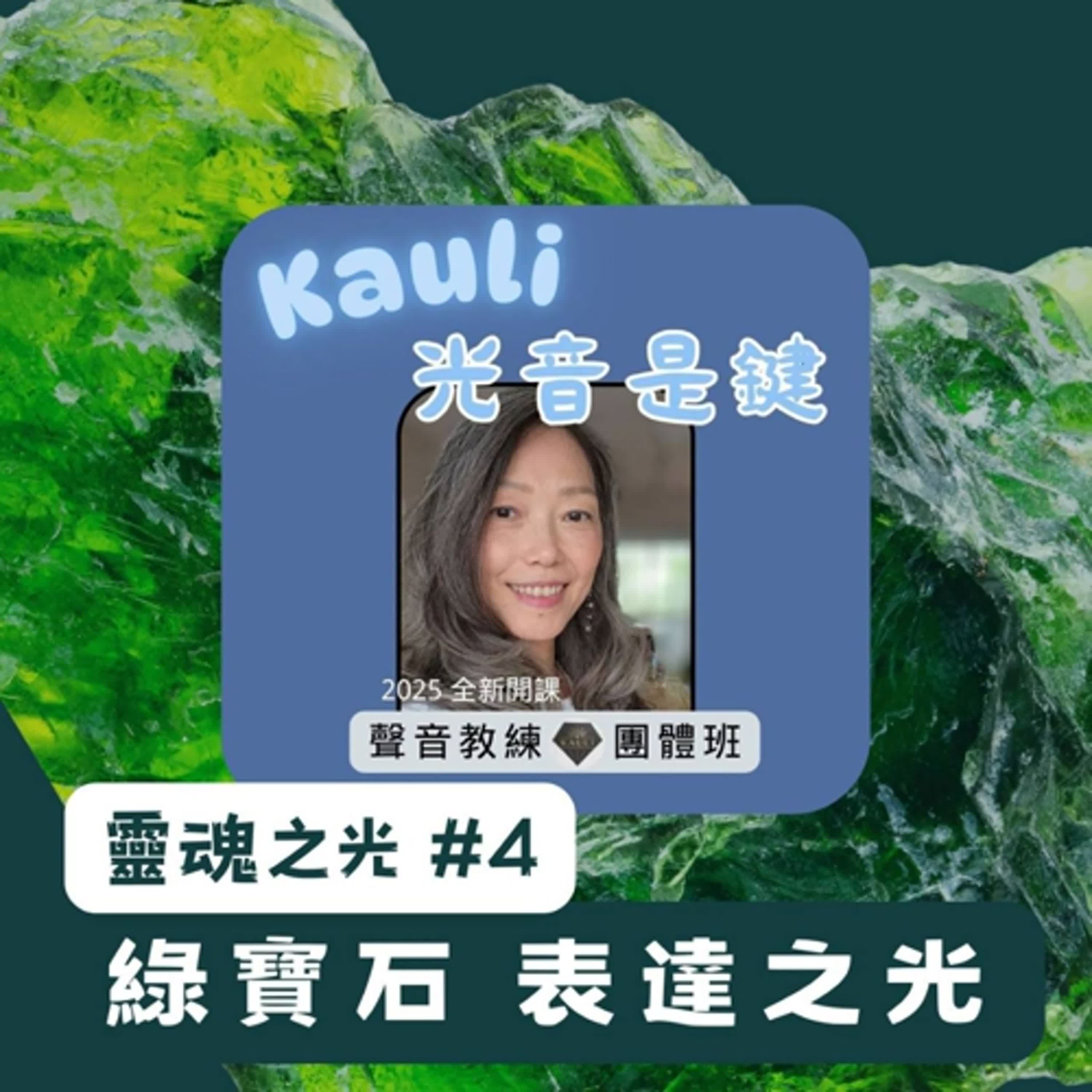 EP70.聲音教練有聲光書精華EP04_豐盛意識的綠寶石之光