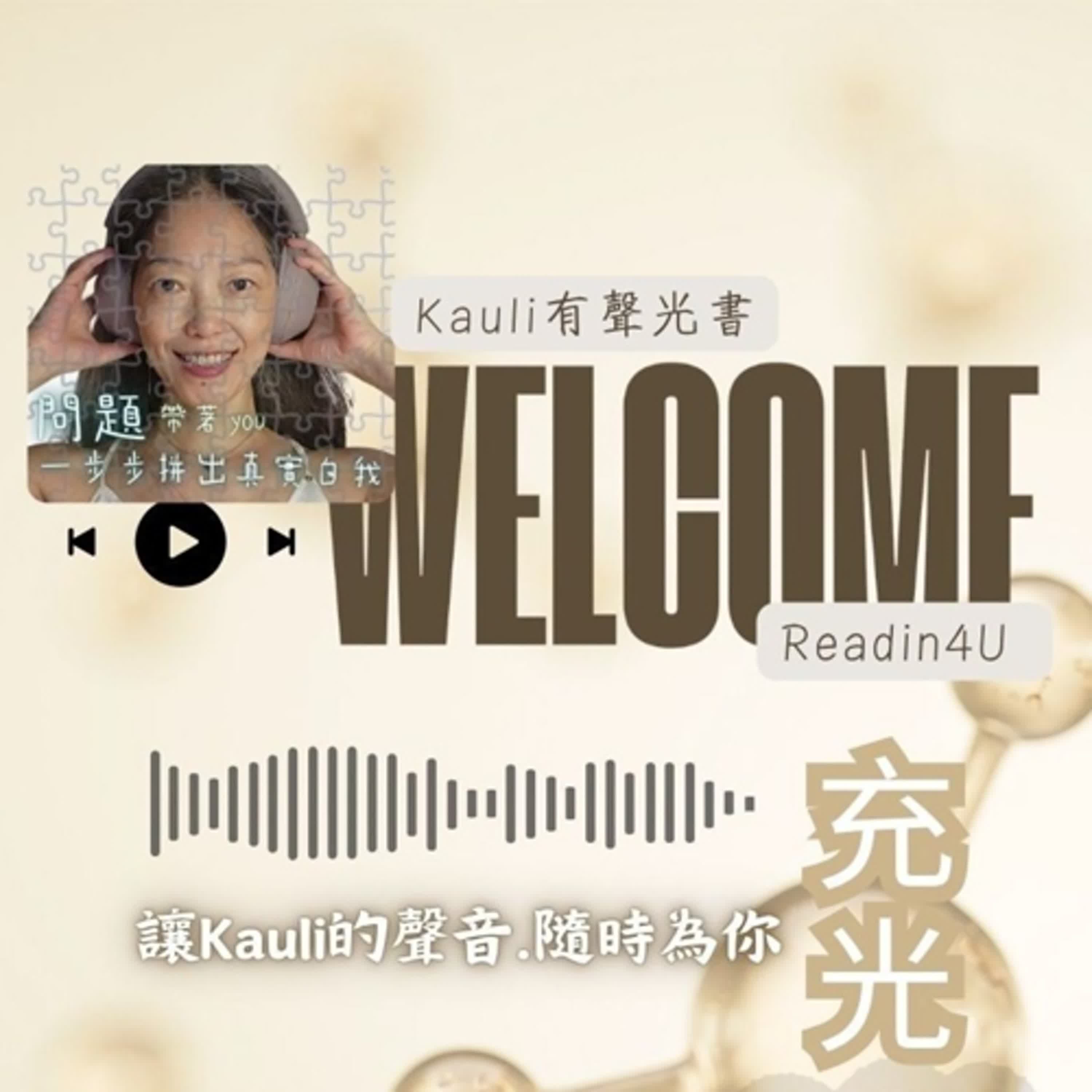 EP96. 如果靈魂約好要成為伴侶卻但又無法相愛?到底是哪裡搞錯了? Kauli有聲光書系列 EP96. 如果靈魂約好要成為伴侶卻但又無法相愛?到底是哪裡搞錯了? Kauli有聲光書系列