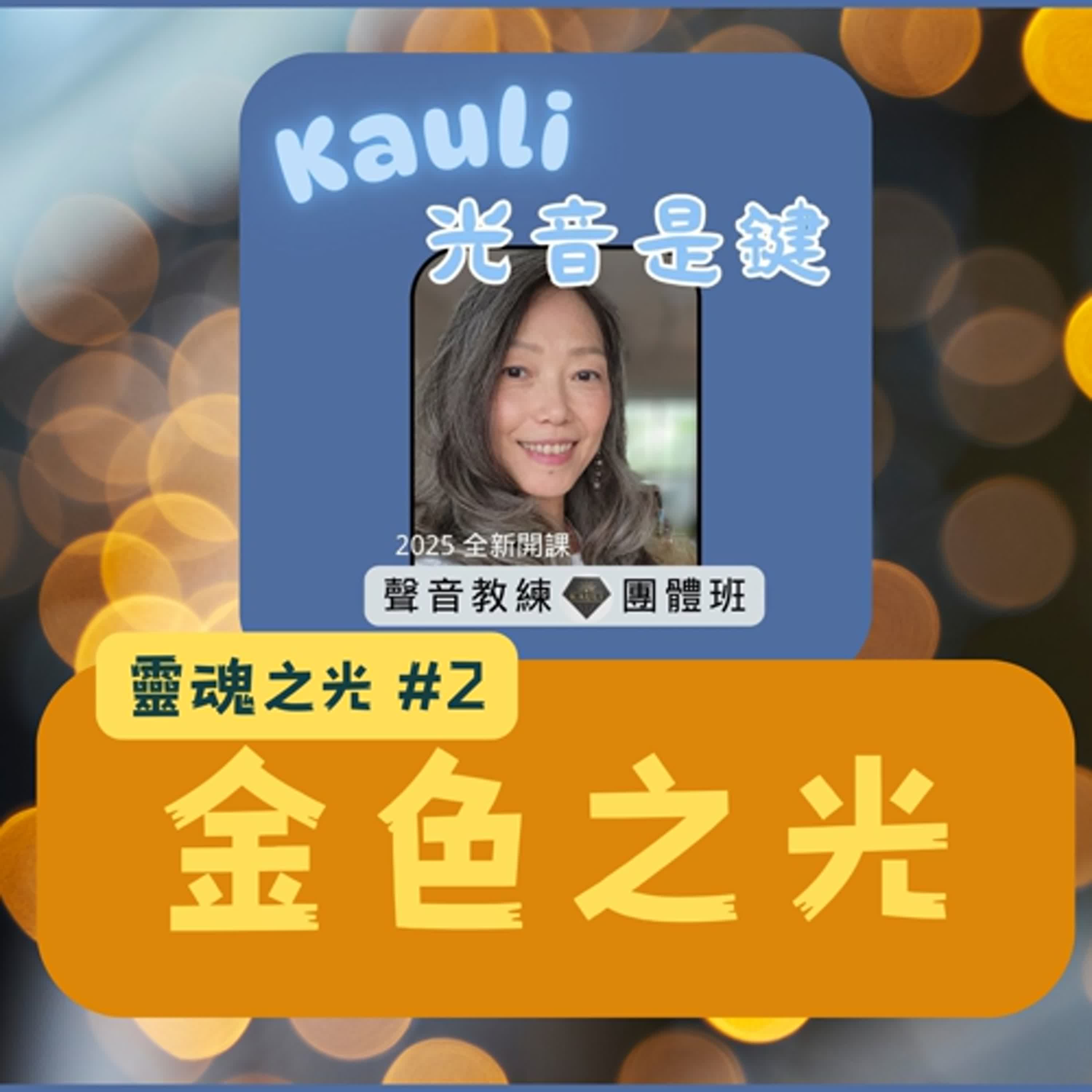 EP068.9分鐘校準宇宙真理的金色之光~靈魂之光(聲音教練有聲光書)