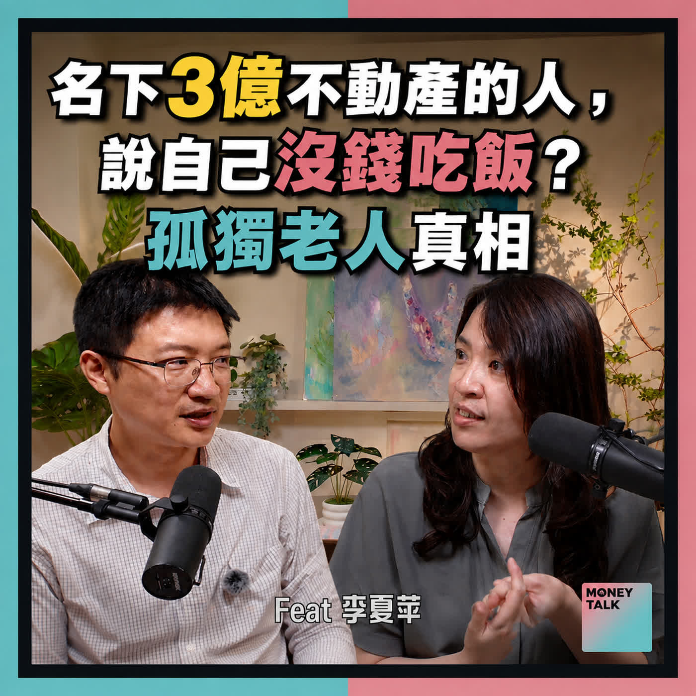 名下3億不動產的人，為何沒錢吃飯？公務員揭開「孤獨老人」真相
