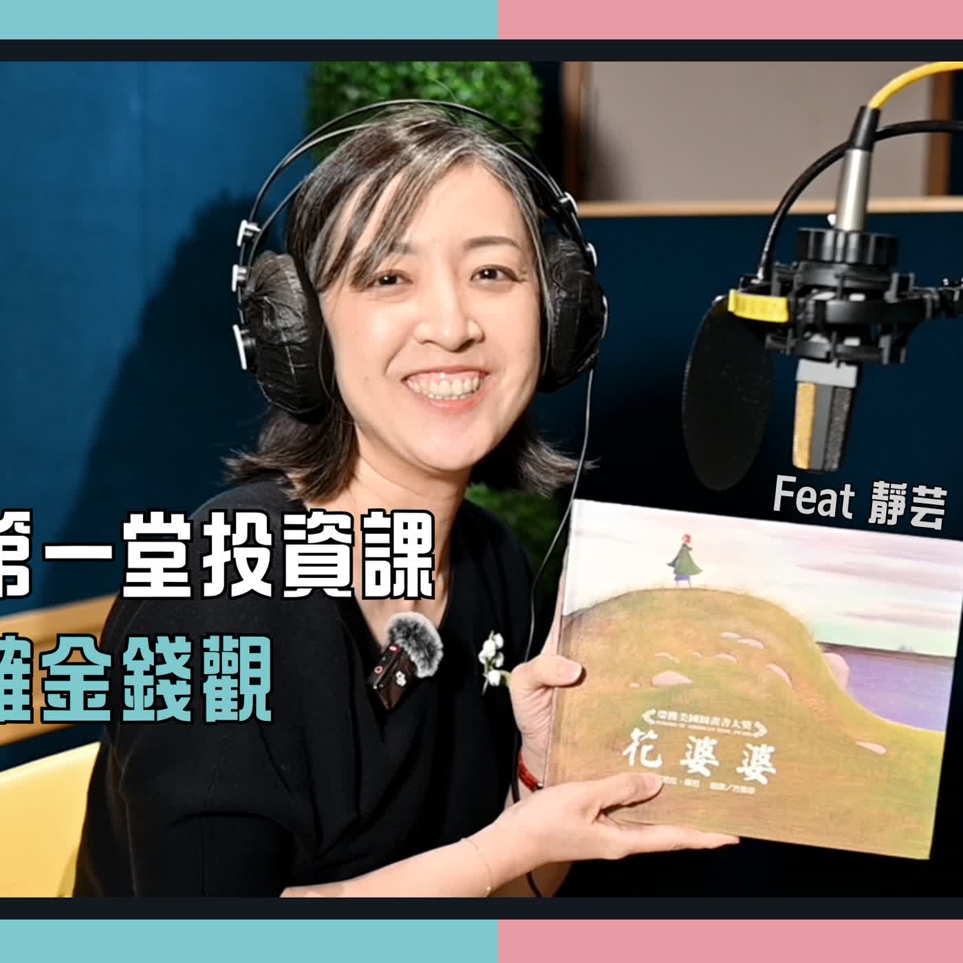 普發現金幫女兒買0050,獲利144%:她帶孩子賣股換日幣,去日本花光 episode artwork