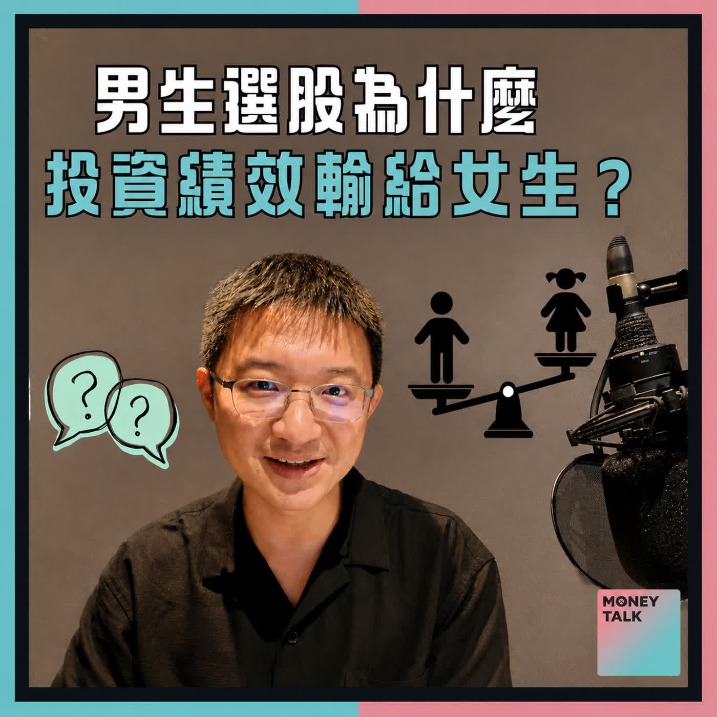 觀眾留言說我「不可取」，於是我找出經典論文：越自信的人，投資虧越多