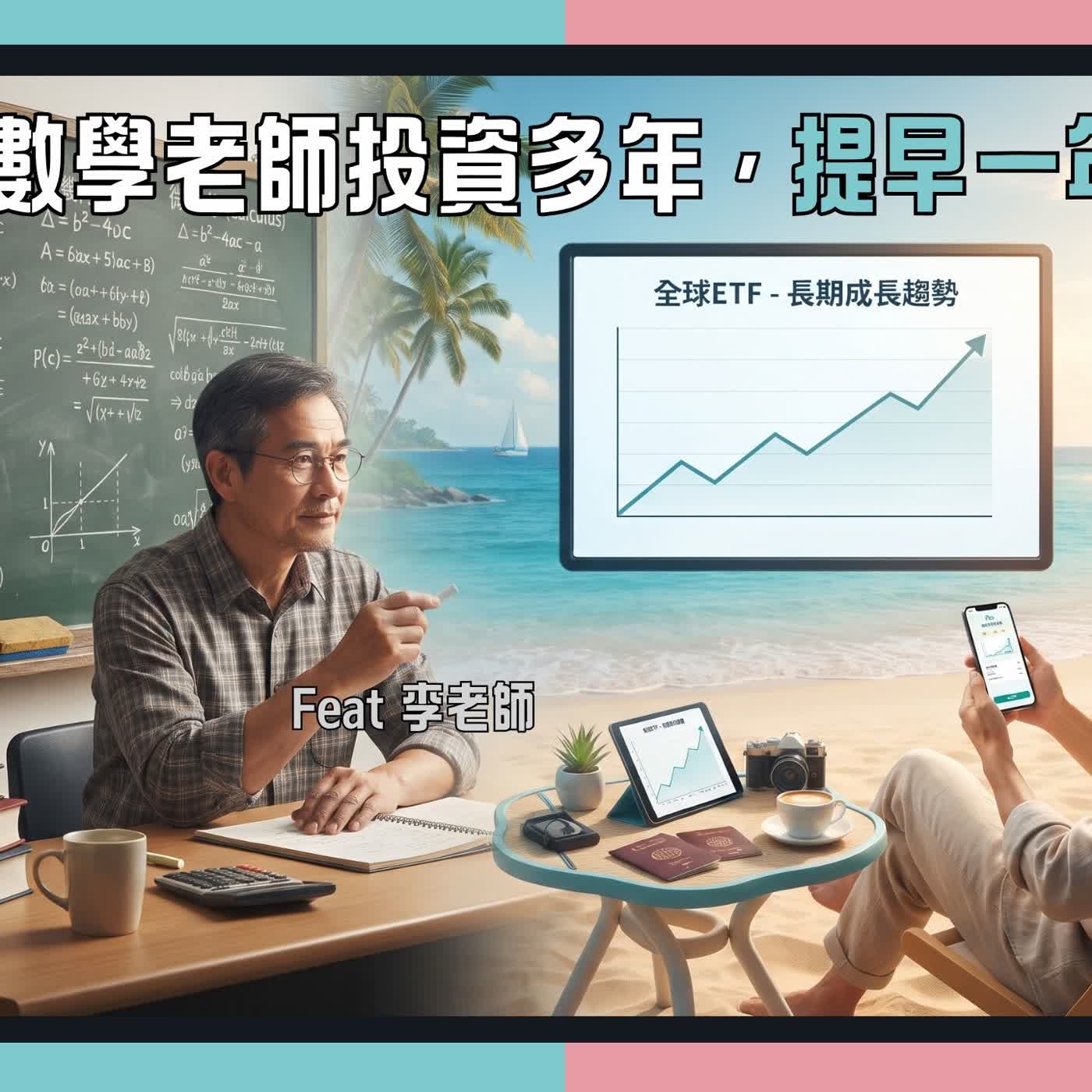 投資0050會虧錢嗎?他用數據解析:抱滿三年的虧損機率,你可能不相信 episode artwork