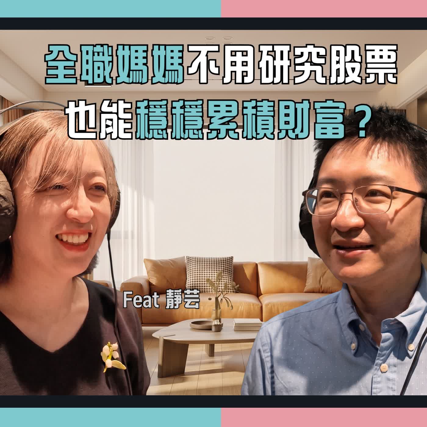 全職媽媽沒薪水、沒同伴,如何累積買房頭期款?她的方法,人人都能做到 episode artwork