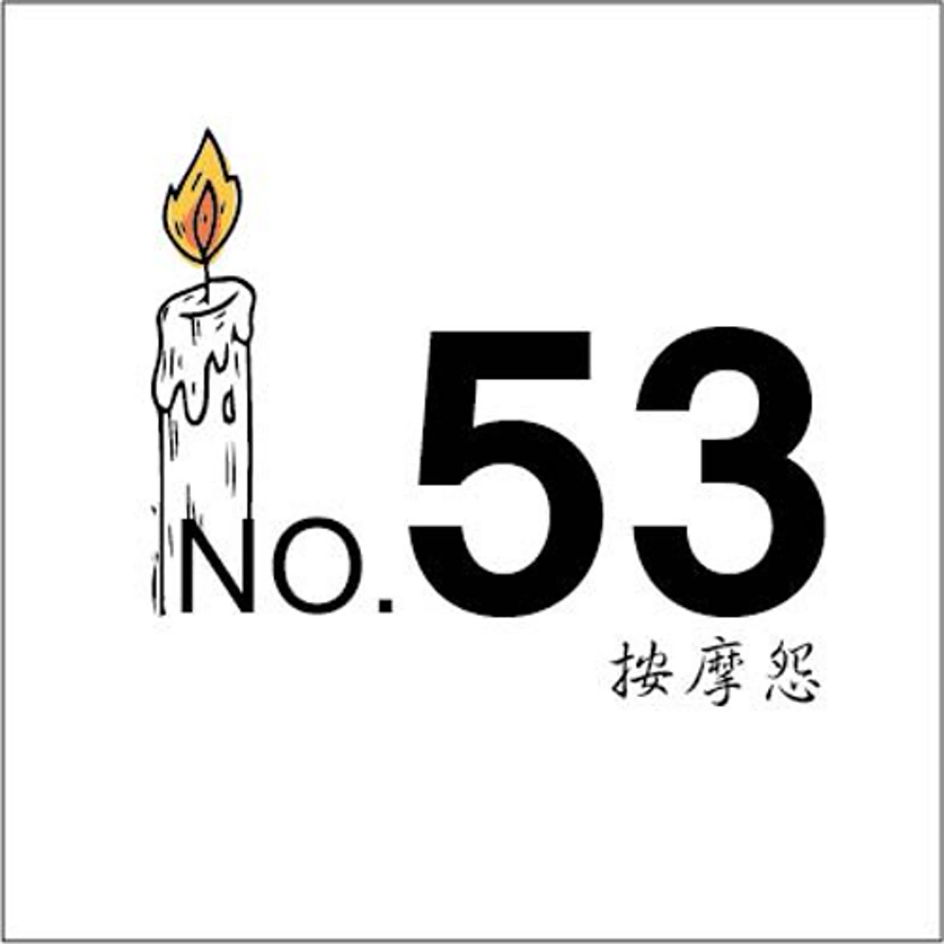 53號養生怨第四十八集- 味道 、還有誰?、登山公主