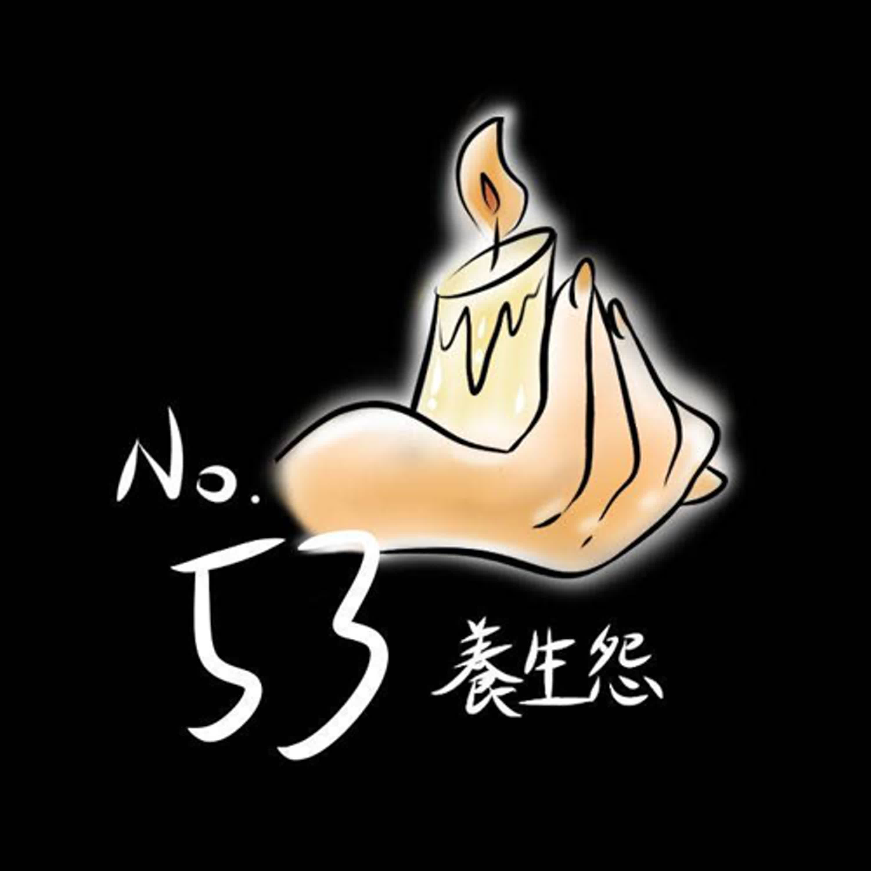 53號養生怨第五十五集 - 臨行者