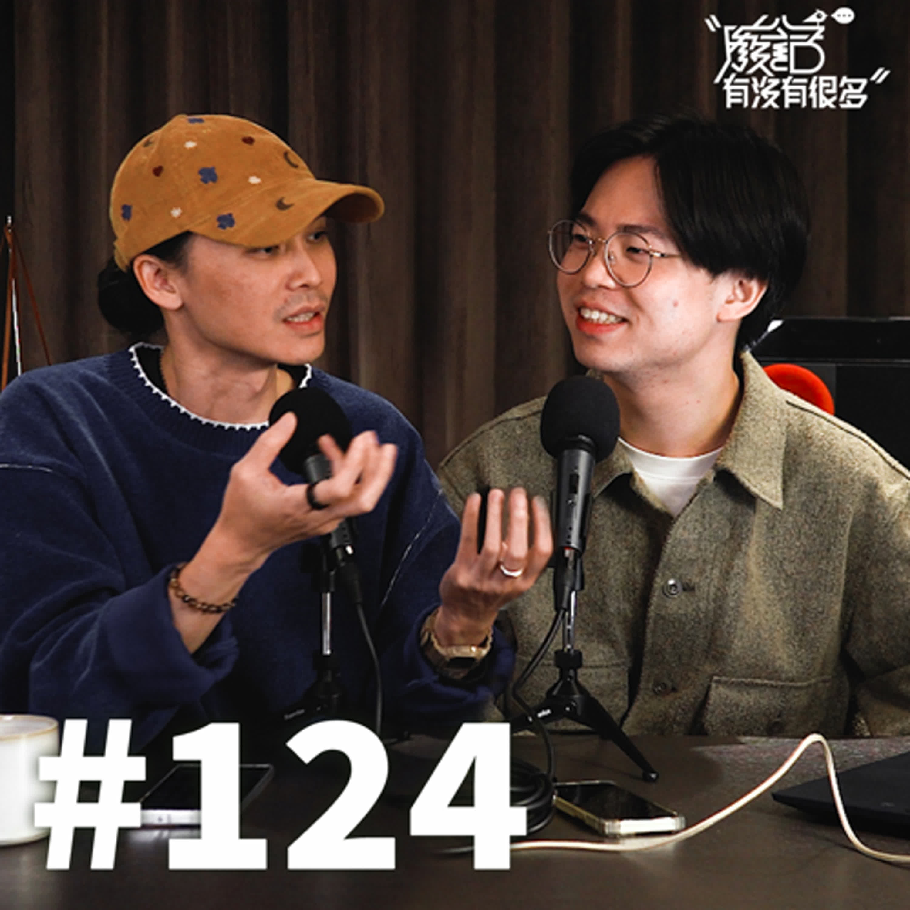 EP 124 | 管他的再想想！練習「決定了就不後悔」的精準直覺！