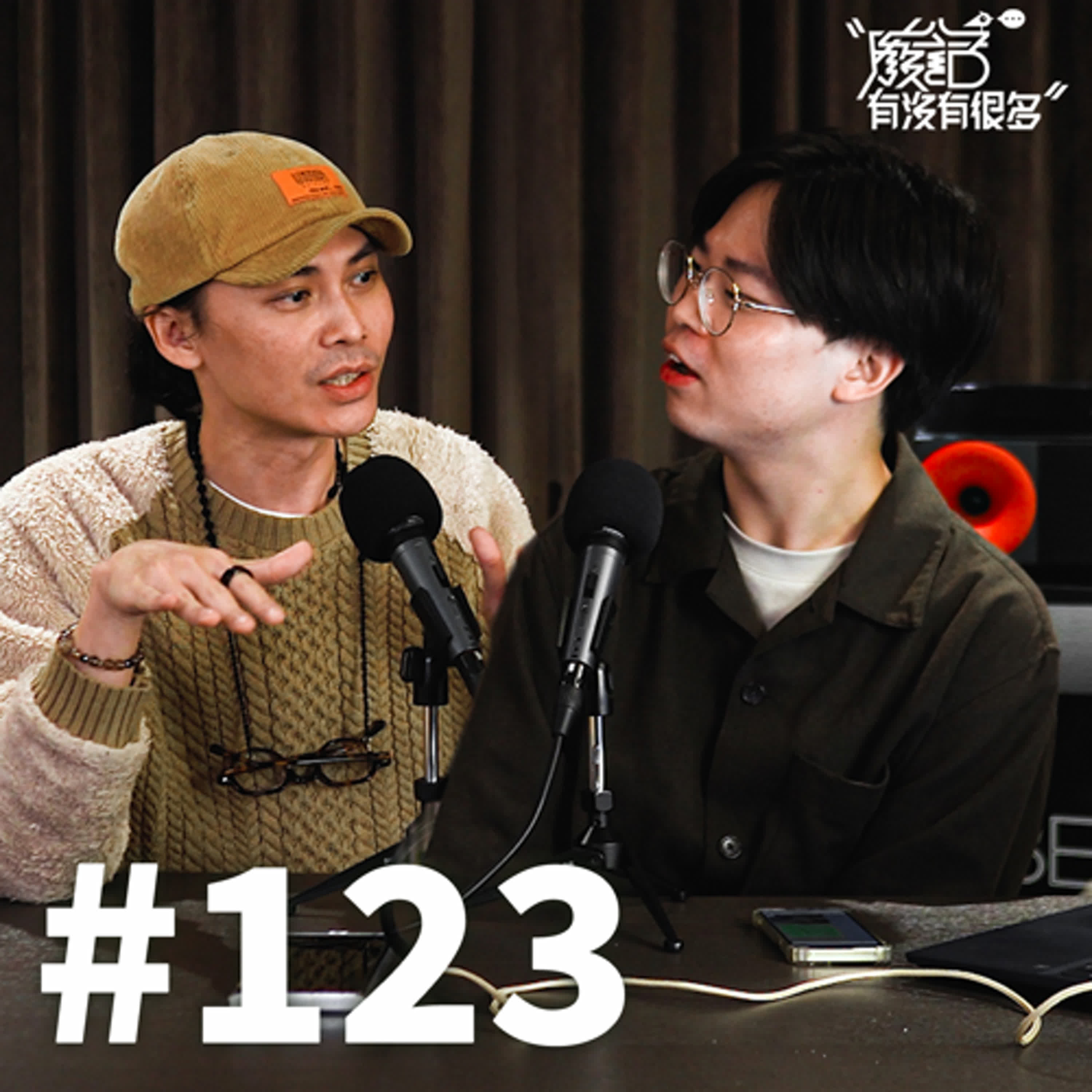 EP 123 | 中招了嗎？那些很美卻不適合你的設計！