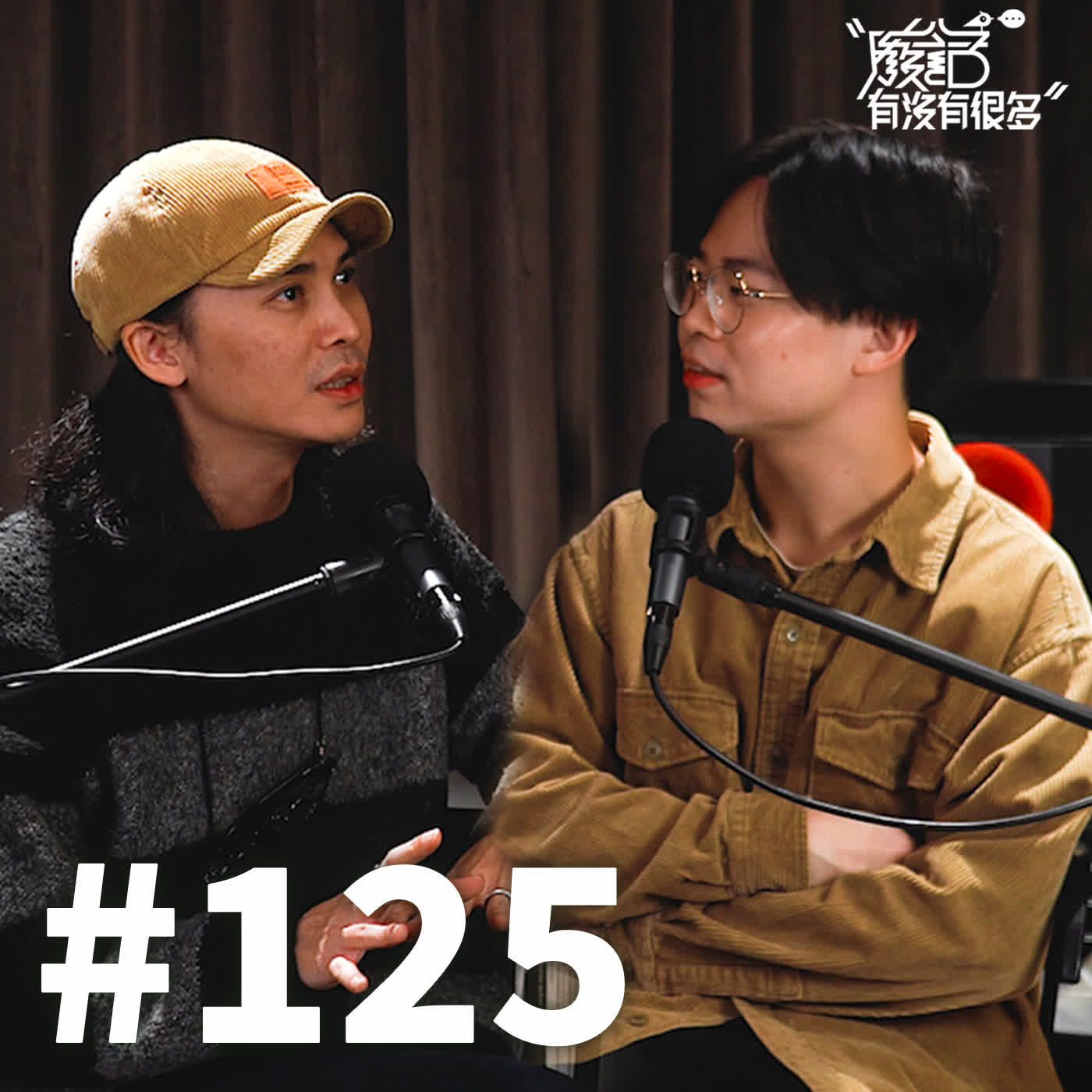 EP 125 | 精緻生活不用花大錢，而是要有跟懶惰對抗的勇氣！