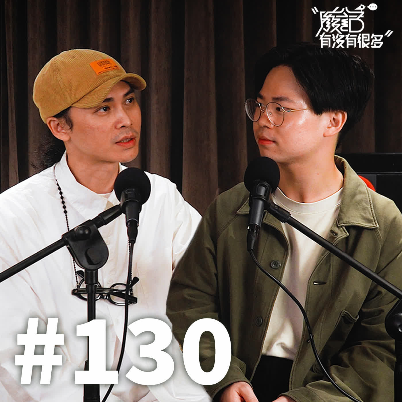 EP 130 | 聊聊「欣梅爾」：與其抱怨生活的鳥事，不如享受在活著的當下！