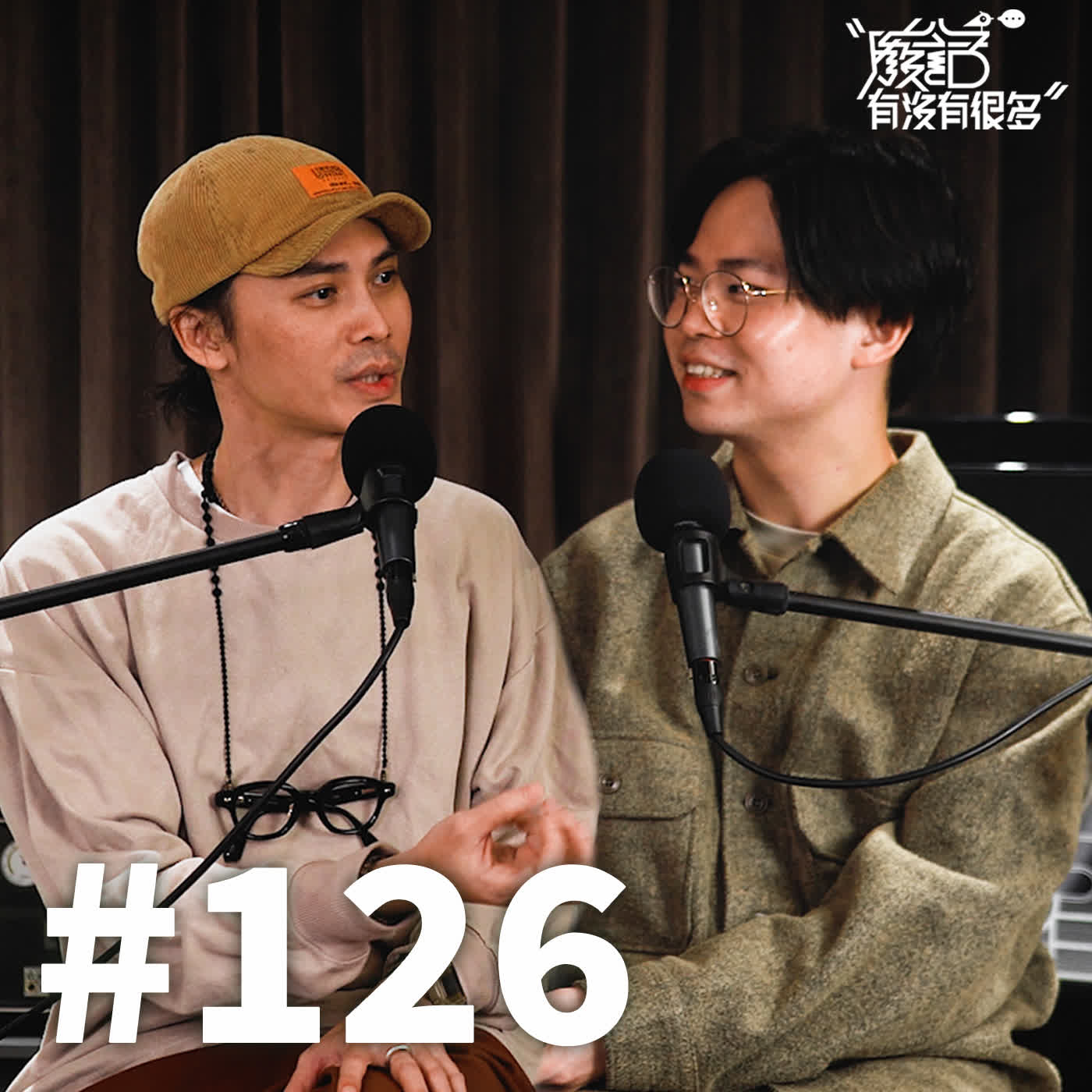 EP 126 | 別讓「我以為」擋路，重新找回人生的主動權！