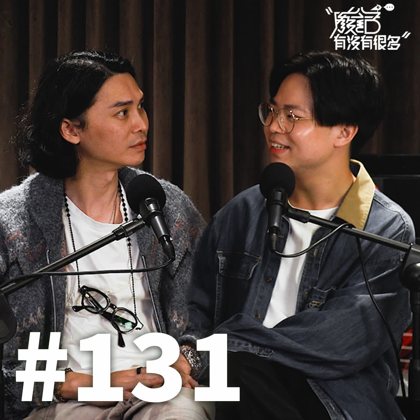 EP 131 | 設計師的「專業建議」比「我的喜好」更重要嗎？