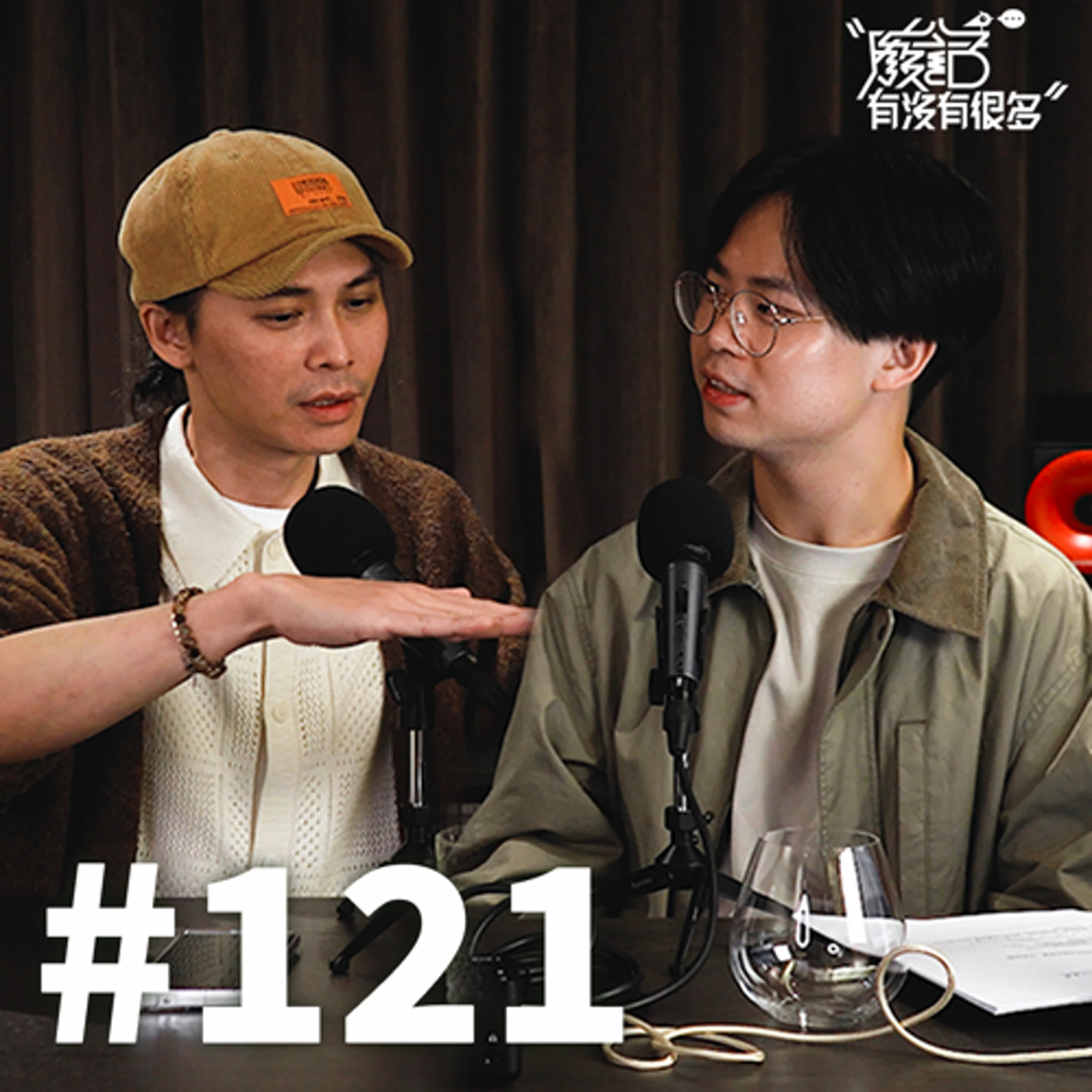 EP 121 | 跌倒了然後呢？在那些沒有後盾的日子裡！