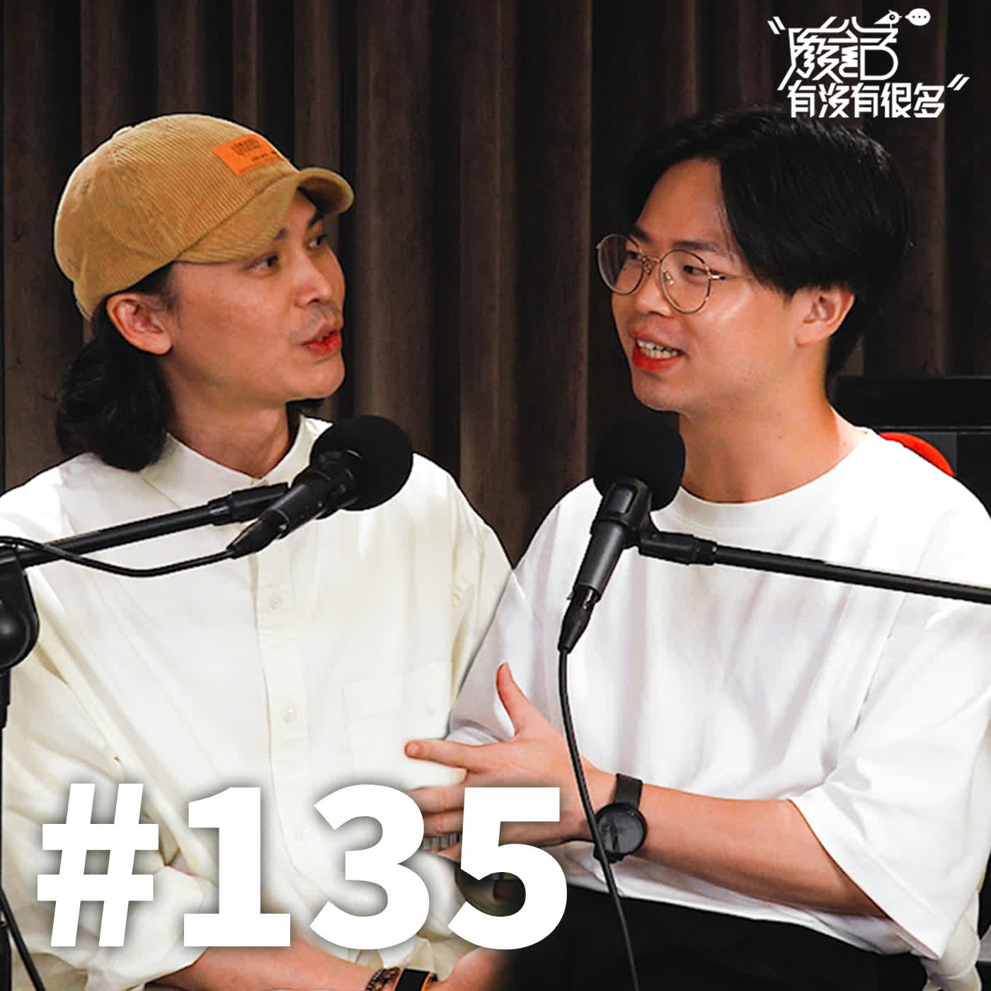 EP 135 | 為什麼你的自尊，反而拖慢了你的成長？